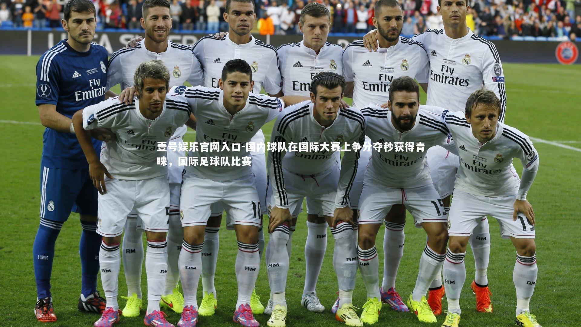 国内球队在国际大赛上争分夺秒获得青睐,国际足球队比赛