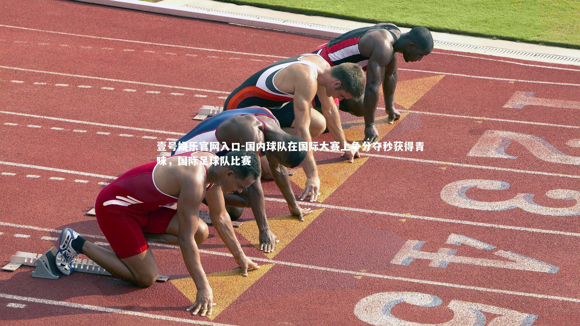 国内球队在国际大赛上争分夺秒获得青睐,国际足球队比赛