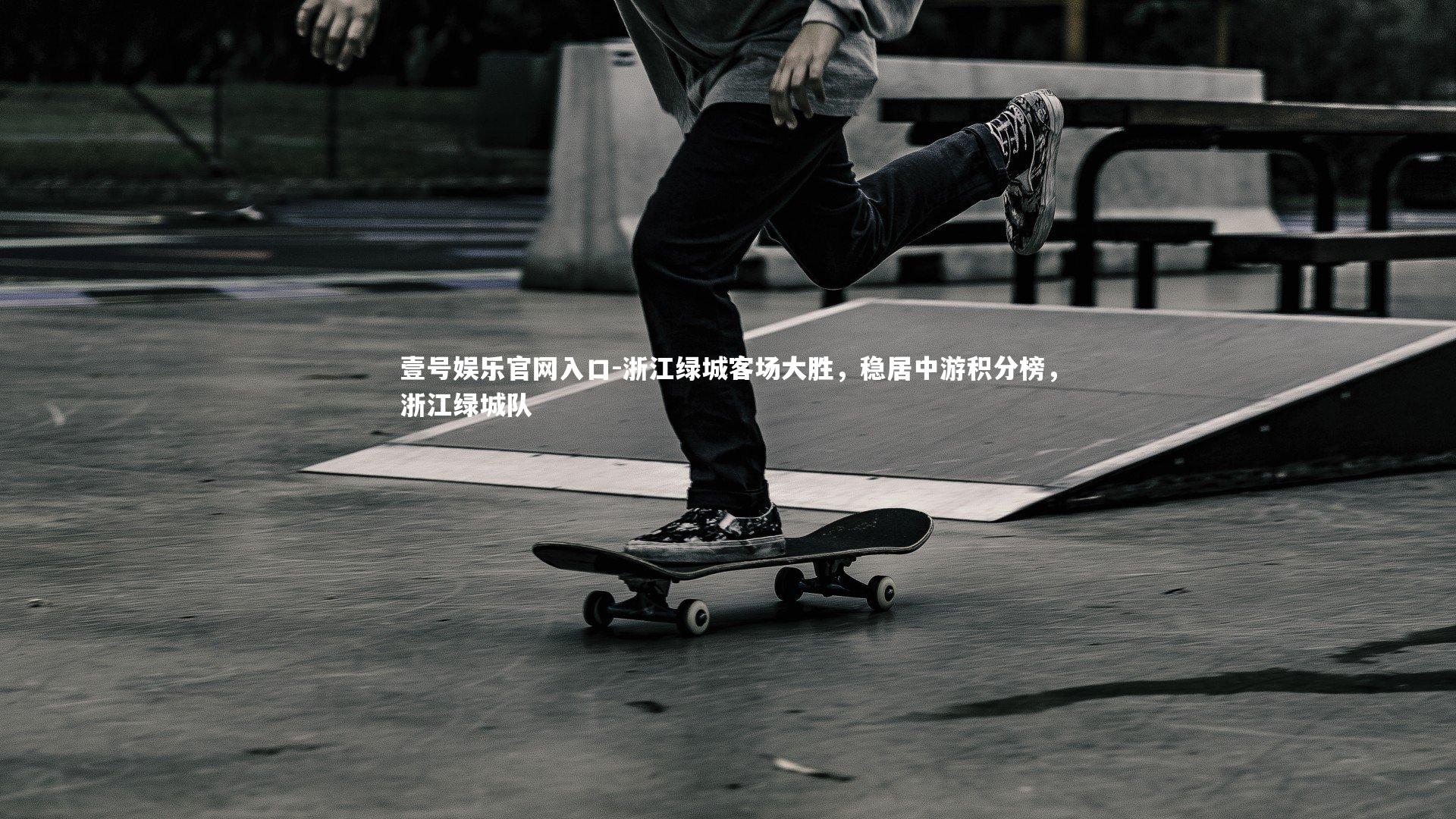浙江绿城客场大胜,稳居中游积分榜,浙江绿城队