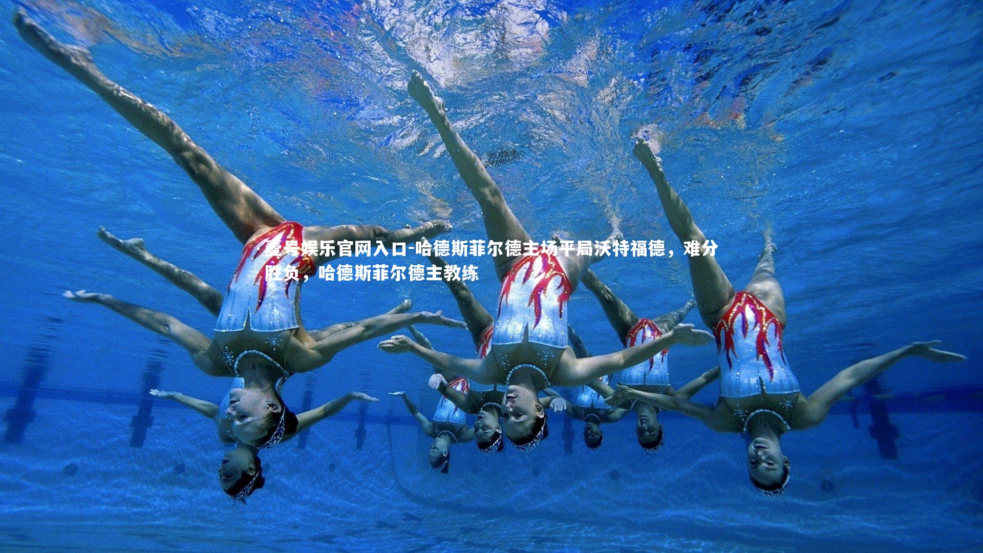 哈德斯菲尔德主场平局沃特福德,难分胜负,哈德斯菲尔德主教练