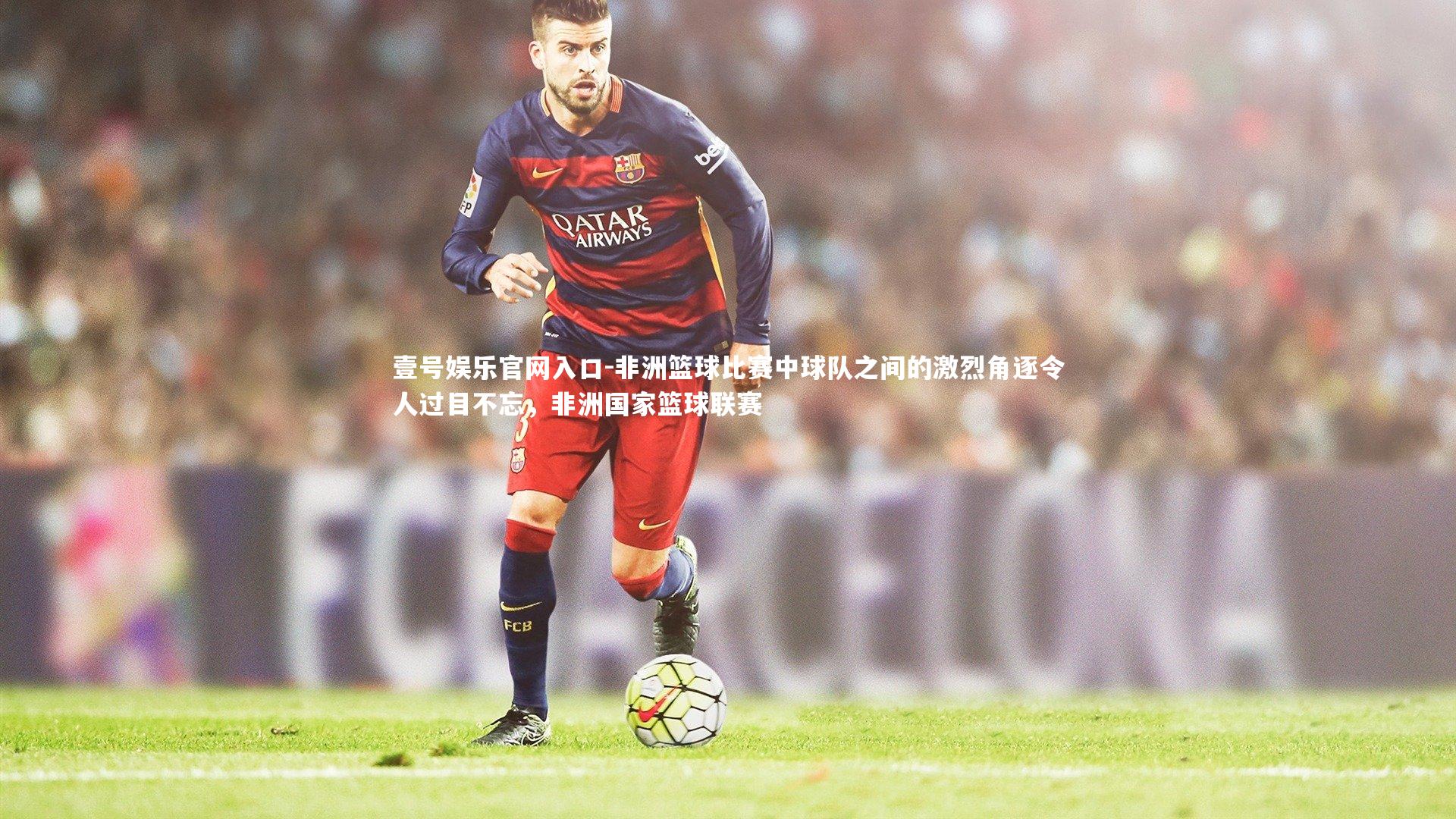 非洲篮球比赛中球队之间的激烈角逐令人过目不忘,非洲国家篮球联赛