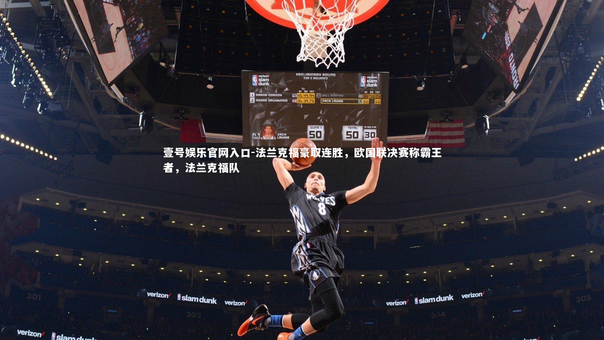 法兰克福豪取连胜,欧国联决赛称霸王者,法兰克福队