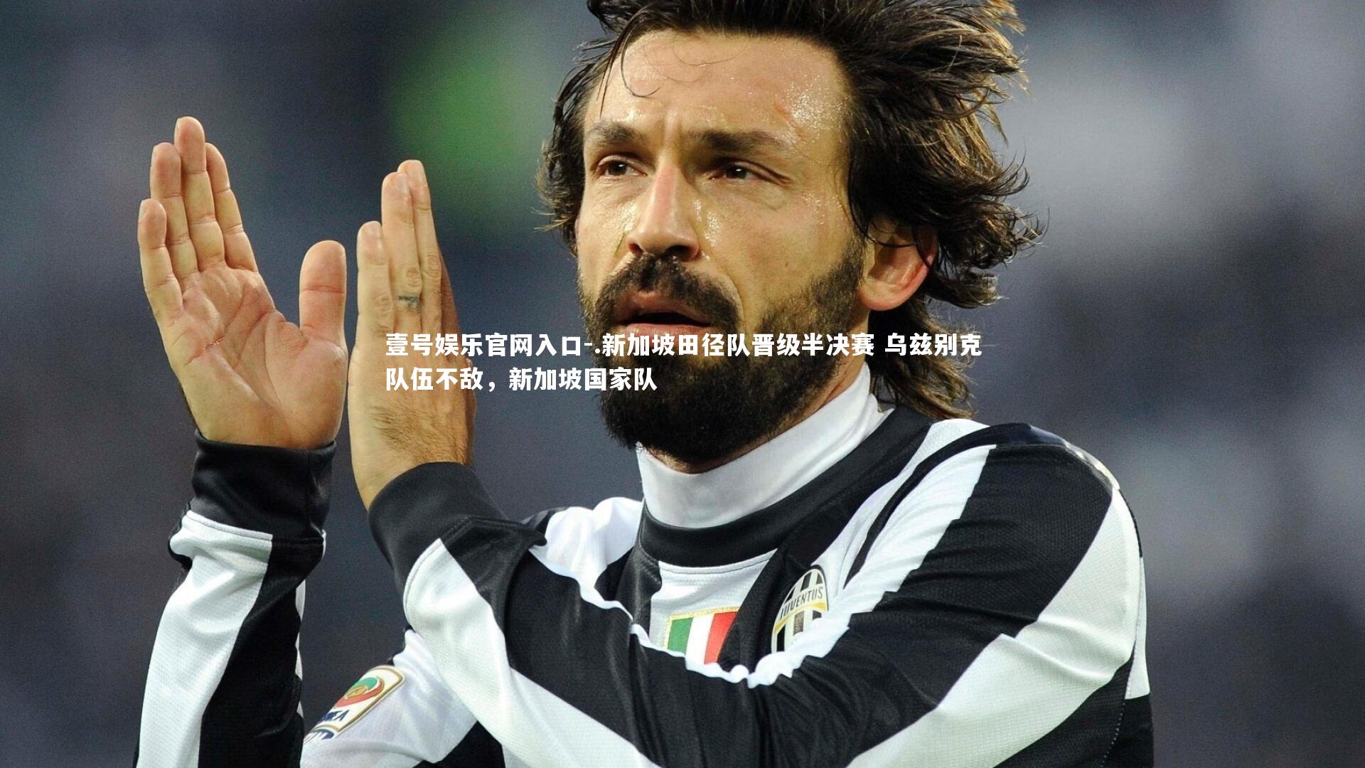 .新加坡田径队晋级半决赛 乌兹别克队伍不敌,新加坡国家队