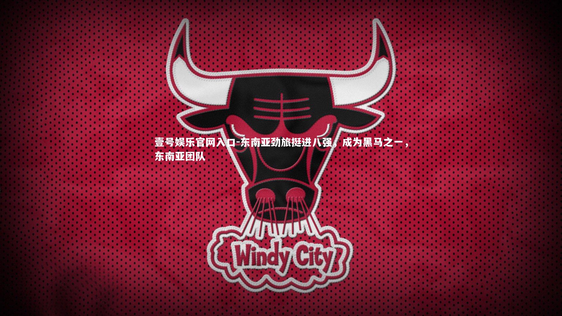 东南亚劲旅挺进八强,成为黑马之一,东南亚团队