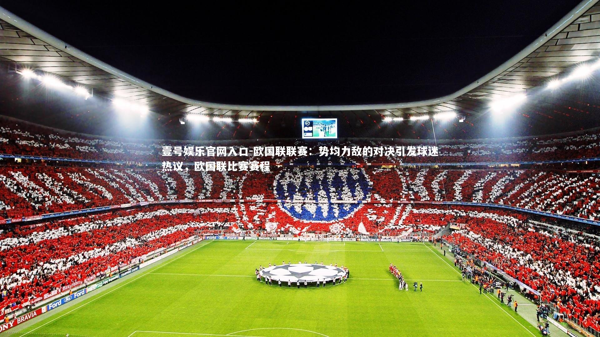 壹号娱乐官网入口-欧国联联赛：势均力敌的对决引发球迷热议，欧国联比赛赛程