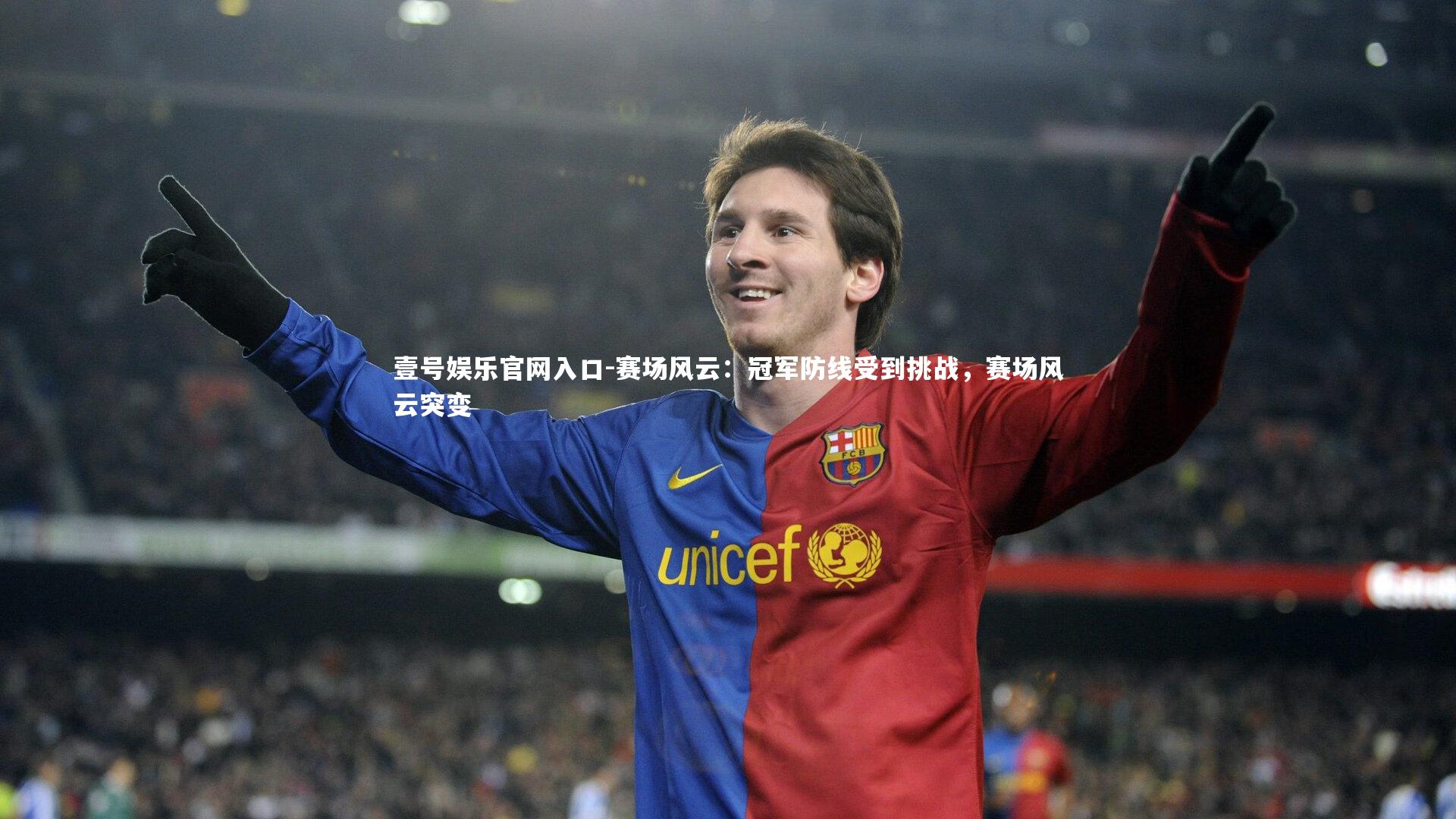 赛场风云：冠军防线受到挑战，赛场风云突变