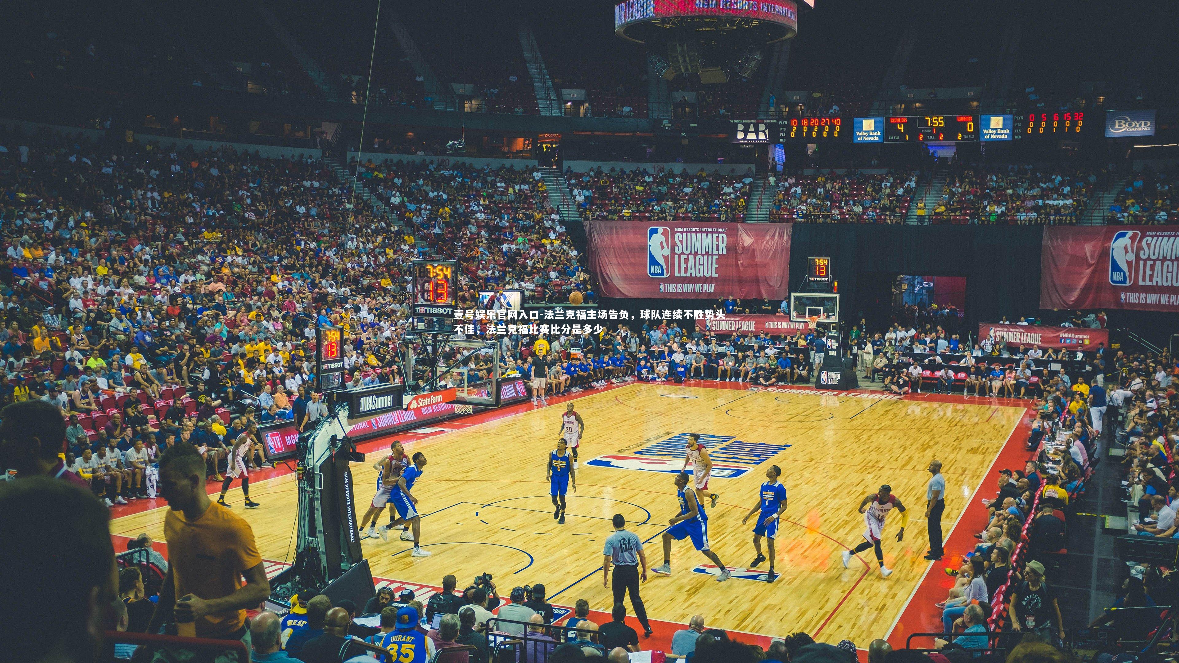 法兰克福主场告负，球队连续不胜势头不佳，法兰克福比赛比分是多少