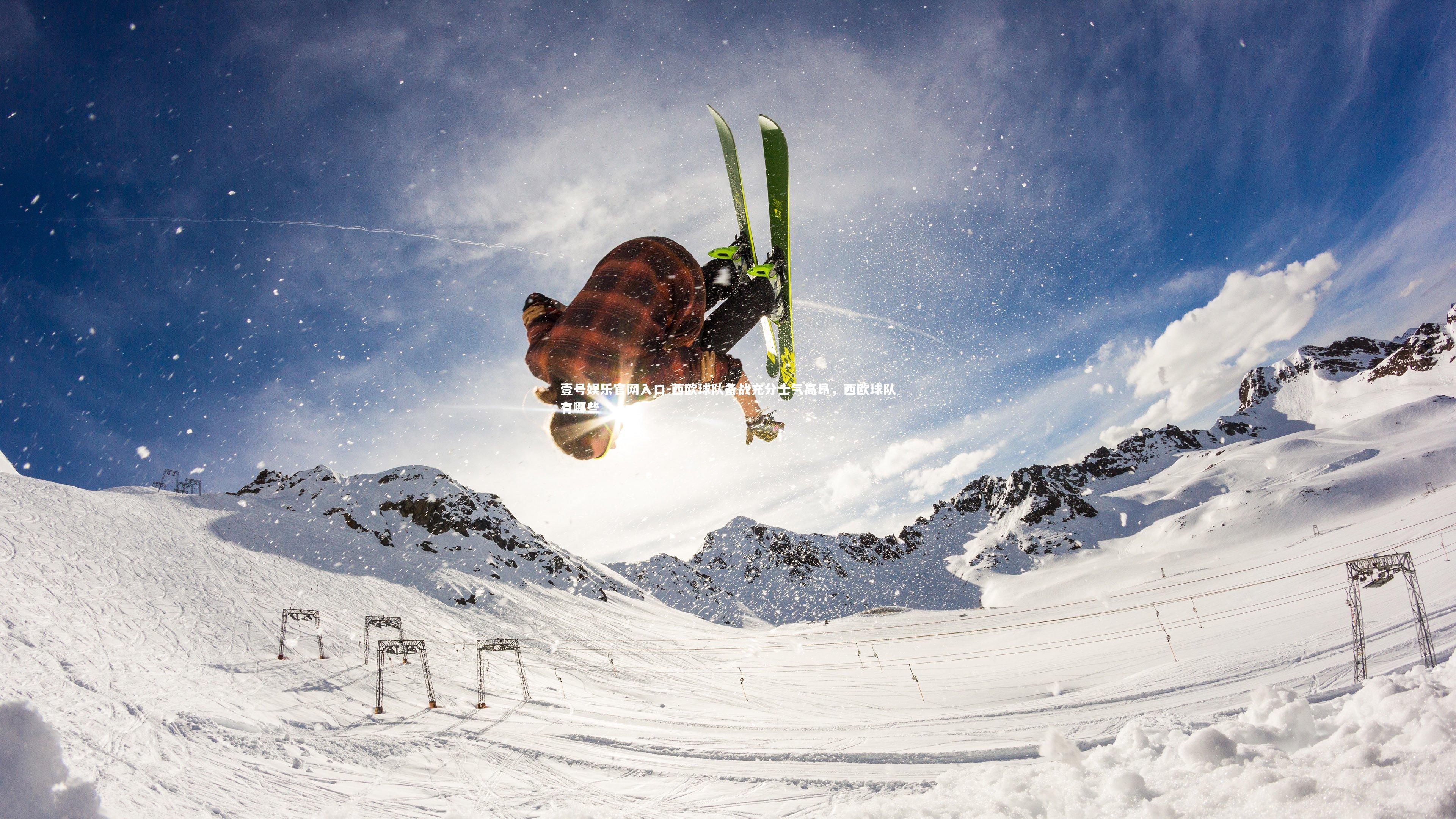 西欧球队备战充分士气高昂，西欧球队有哪些