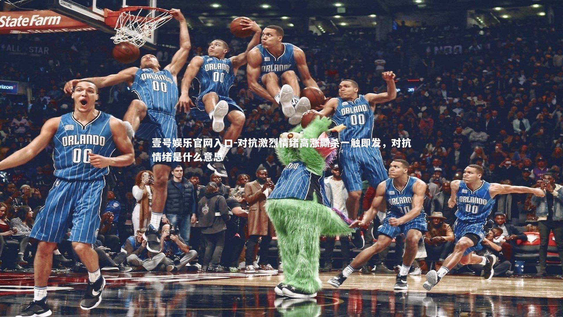 壹号娱乐官网入口-对抗激烈情绪高涨厮杀一触即发，对抗情绪是什么意思