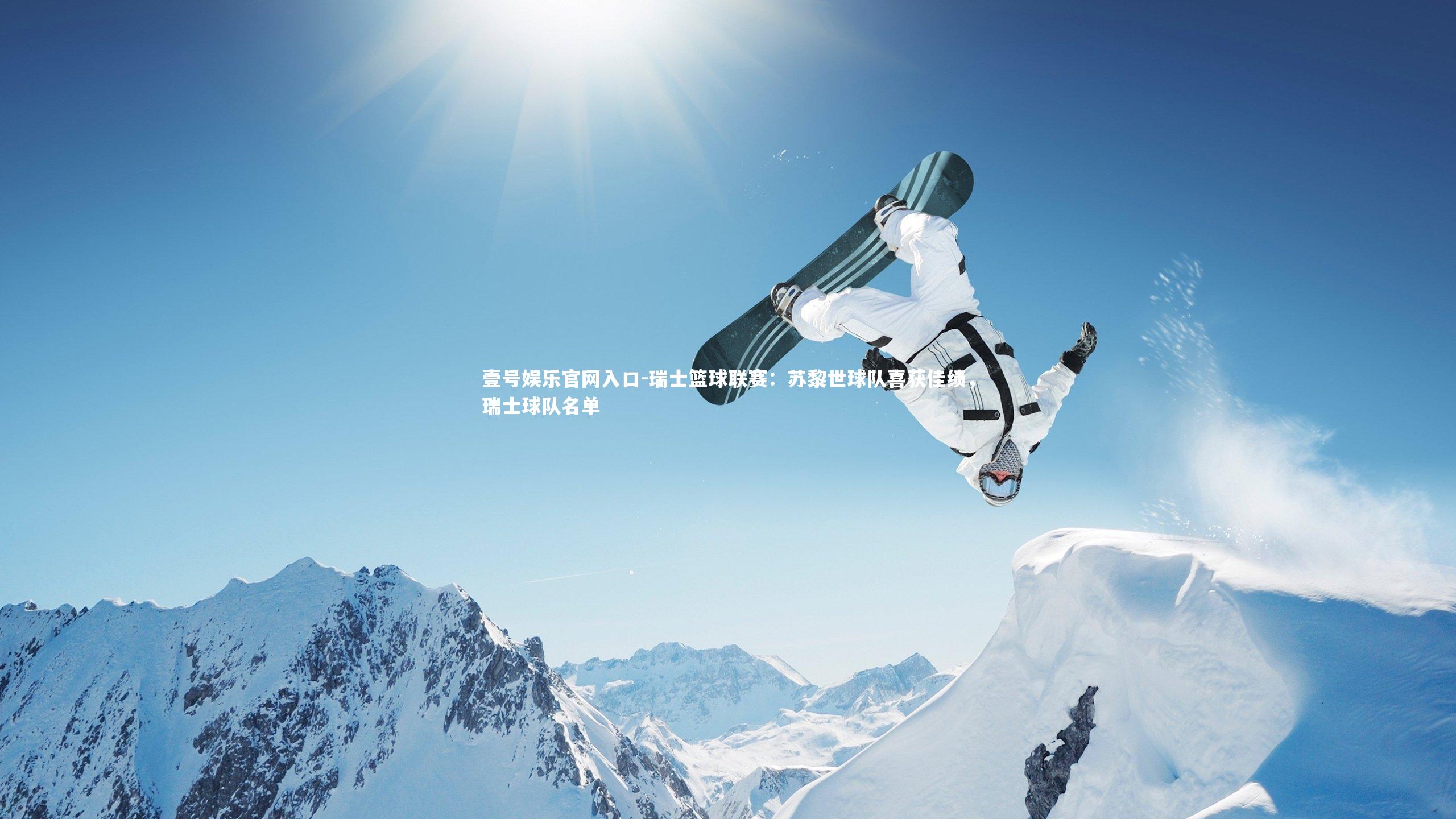 壹号娱乐官网入口-瑞士篮球联赛：苏黎世球队喜获佳绩，瑞士球队名单