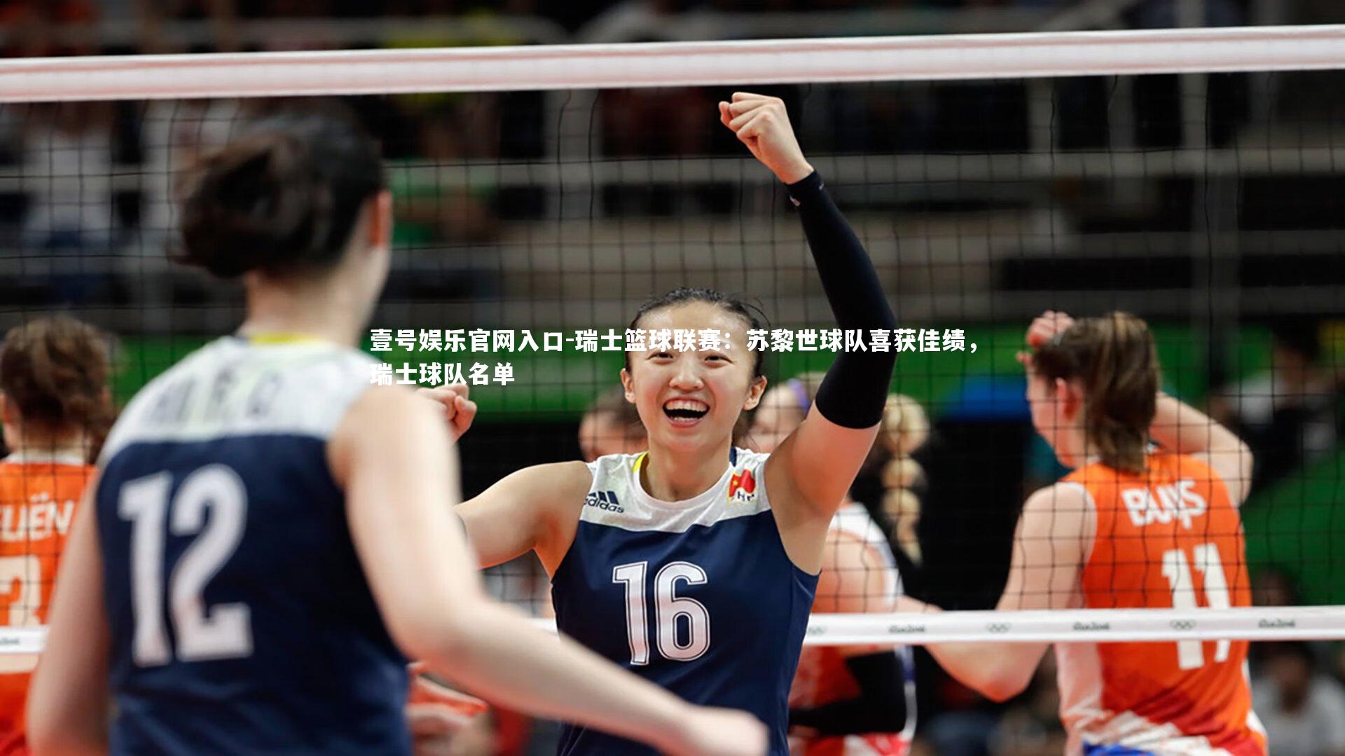 瑞士篮球联赛：苏黎世球队喜获佳绩，瑞士球队名单