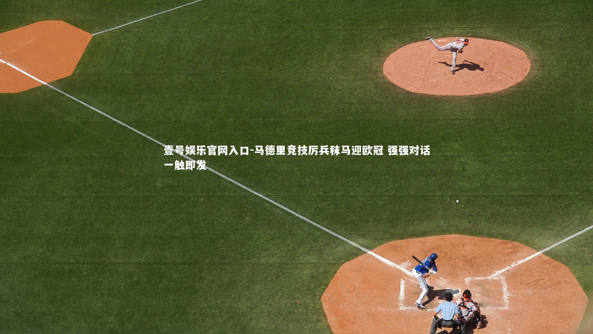 马德里竞技厉兵秣马迎欧冠 强强对话一触即发