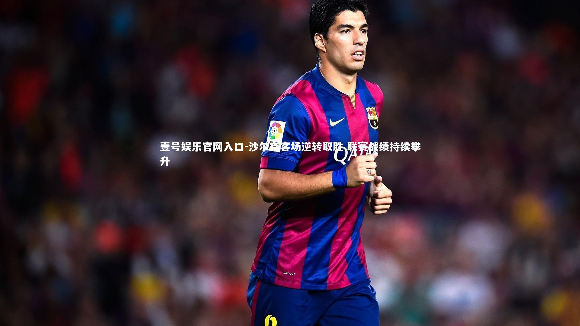 壹号娱乐官网入口-沙尔克客场逆转取胜 联赛战绩持续攀升
