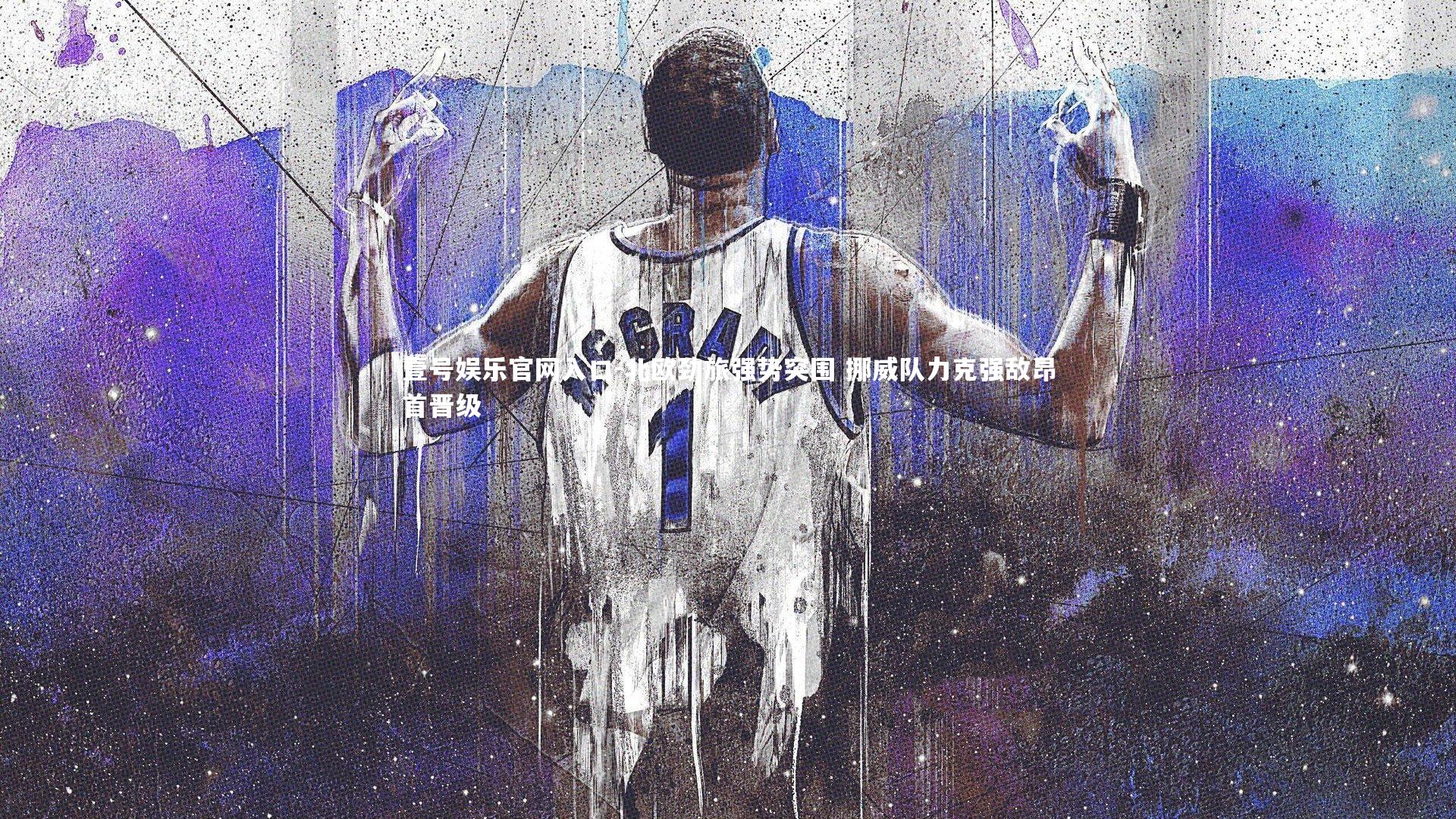 壹号娱乐官网入口-北欧劲旅强势突围 挪威队力克强敌昂首晋级