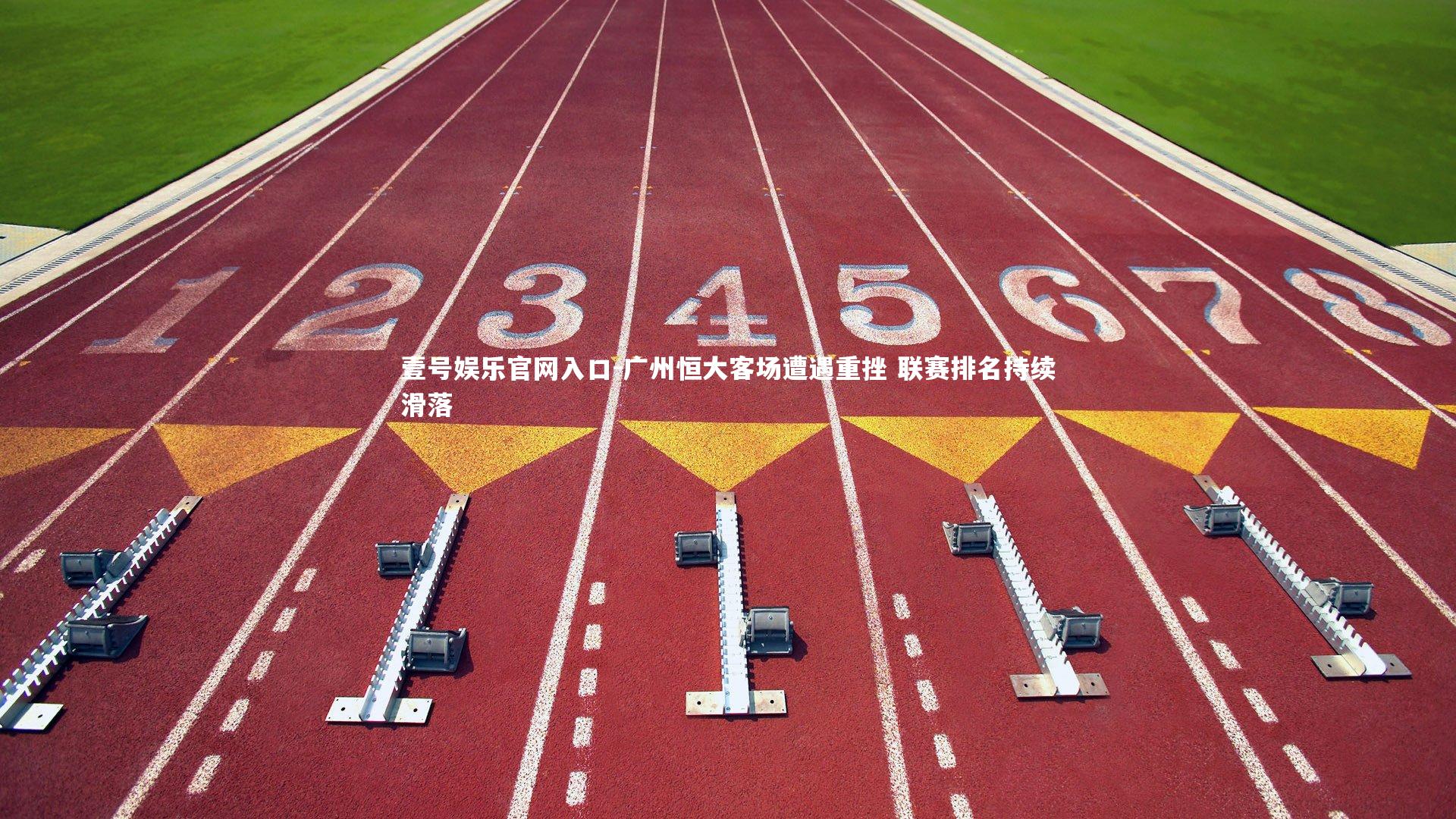 壹号娱乐官网入口-广州恒大客场遭遇重挫 联赛排名持续滑落