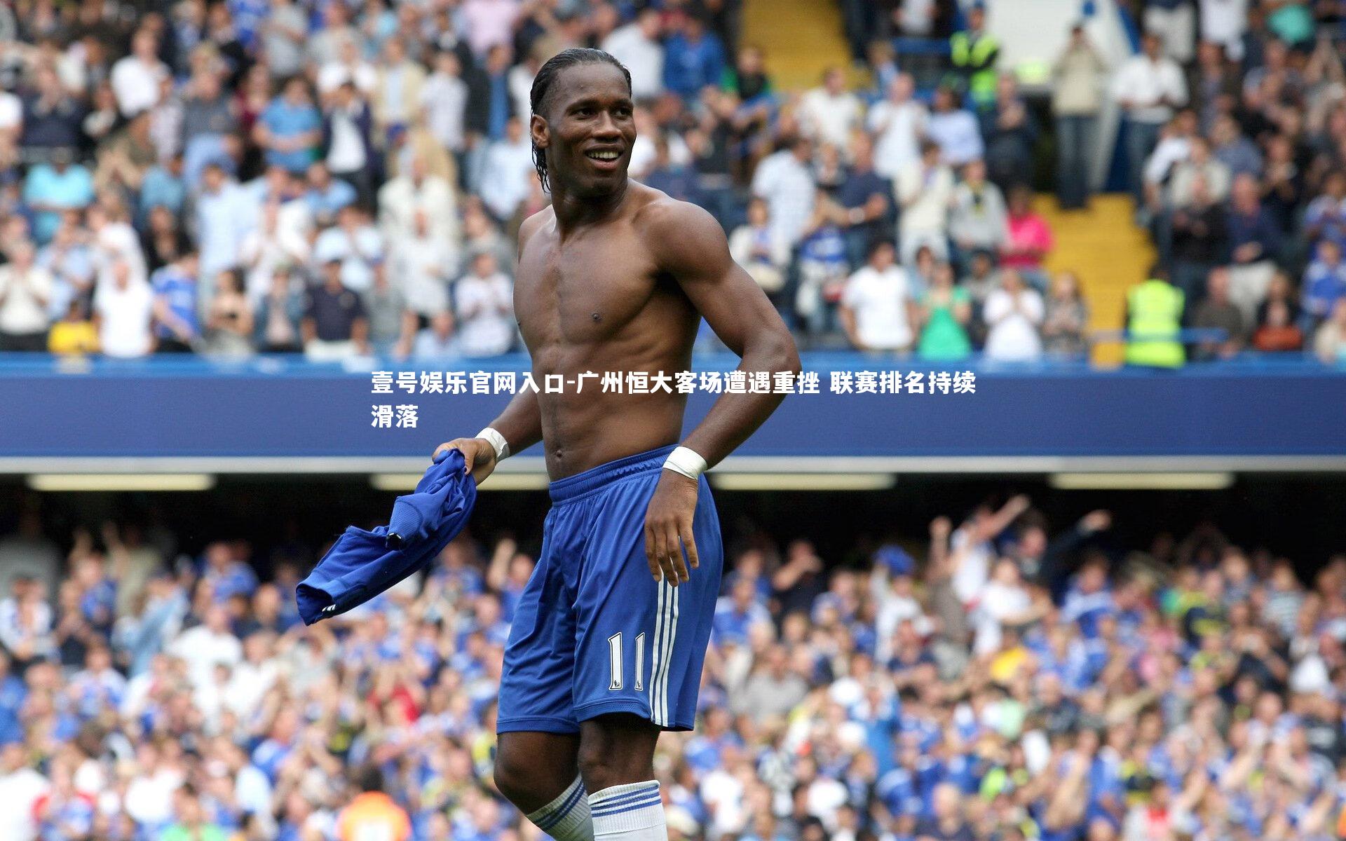 广州恒大客场遭遇重挫 联赛排名持续滑落