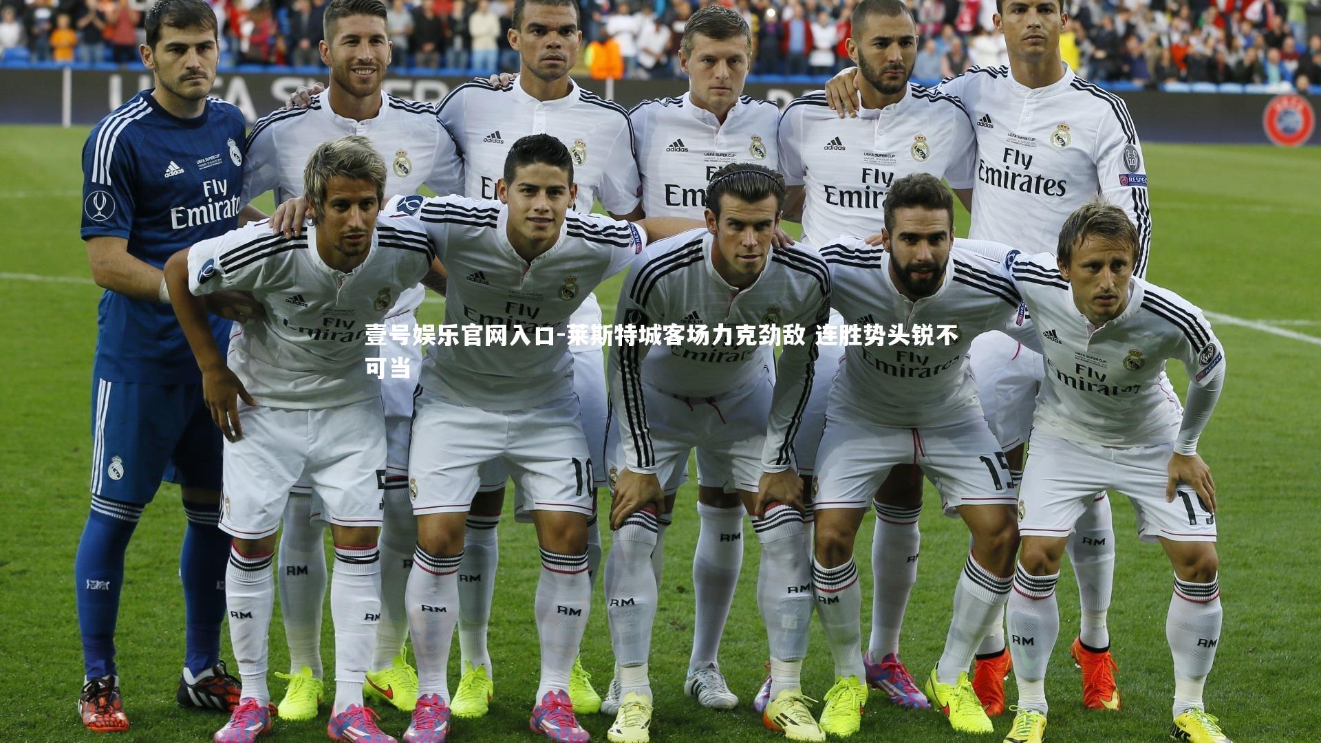 莱斯特城客场力克劲敌 连胜势头锐不可当