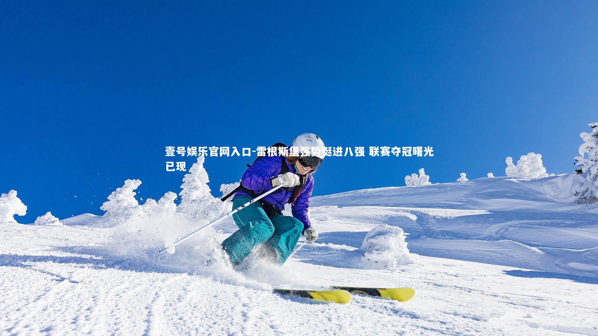 壹号娱乐官网入口-雷根斯堡强势挺进八强 联赛夺冠曙光已现