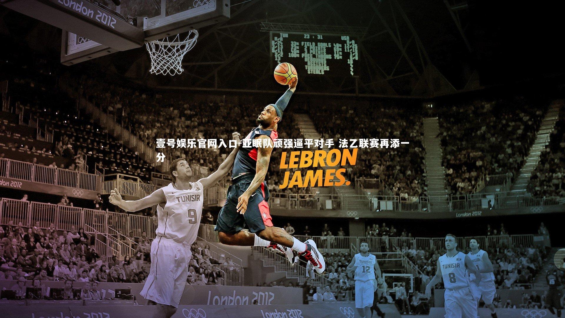 壹号娱乐官网入口-亚眠队顽强逼平对手 法乙联赛再添一分