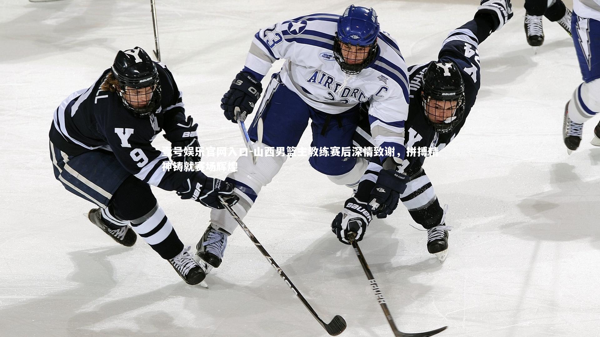 壹号娱乐官网入口-山西男篮主教练赛后深情致谢，拼搏精神铸就赛场辉煌
