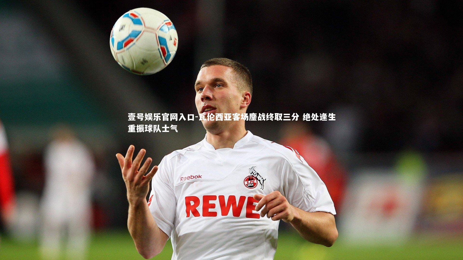 壹号娱乐官网入口-瓦伦西亚客场鏖战终取三分 绝处逢生重振球队士气