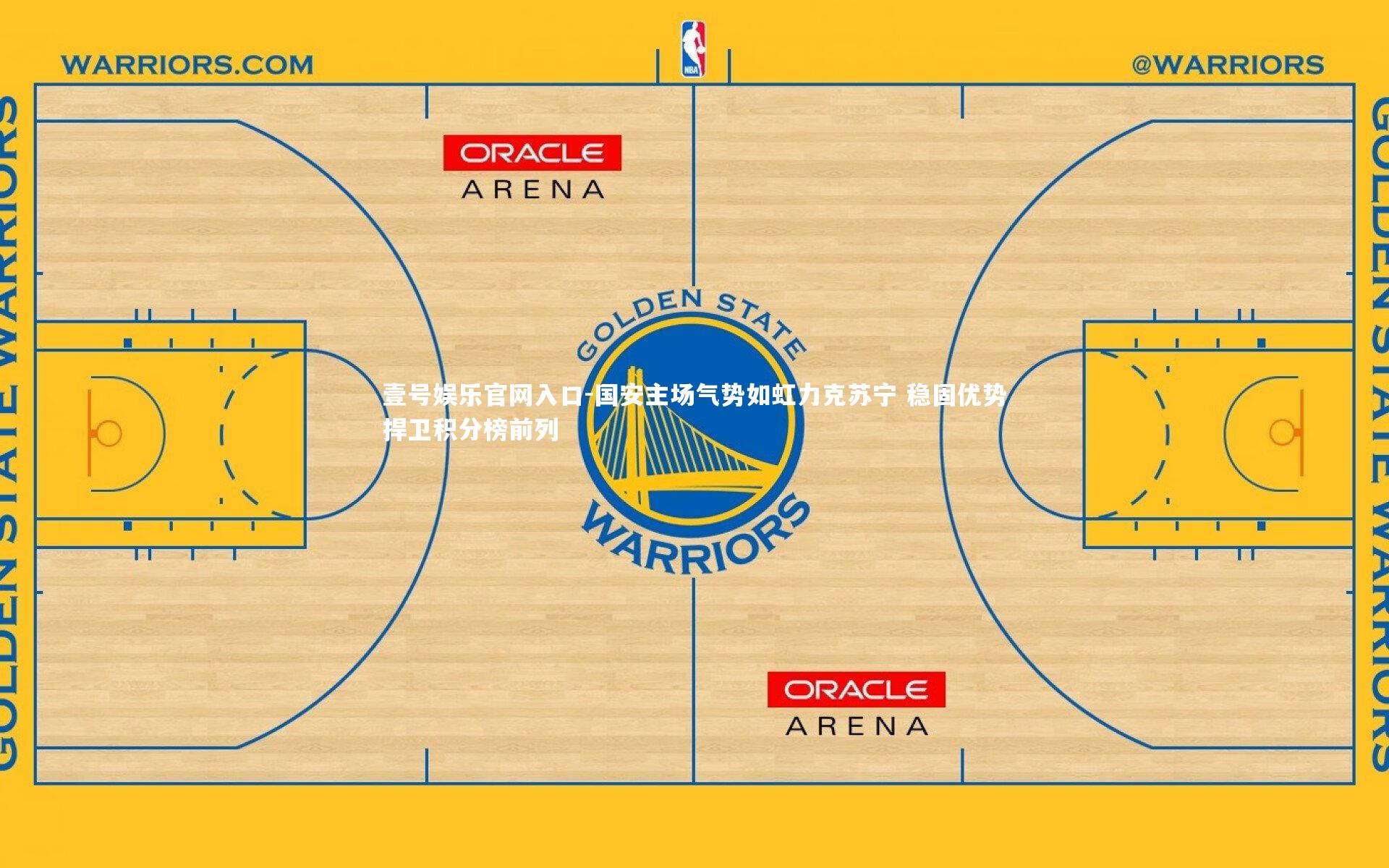 壹号娱乐官网入口-国安主场气势如虹力克苏宁 稳固优势捍卫积分榜前列