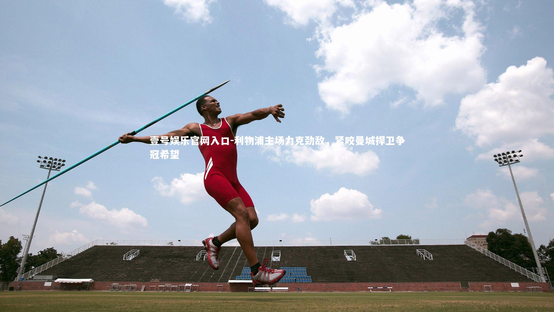 壹号娱乐官网入口-利物浦主场力克劲敌，紧咬曼城捍卫争冠希望