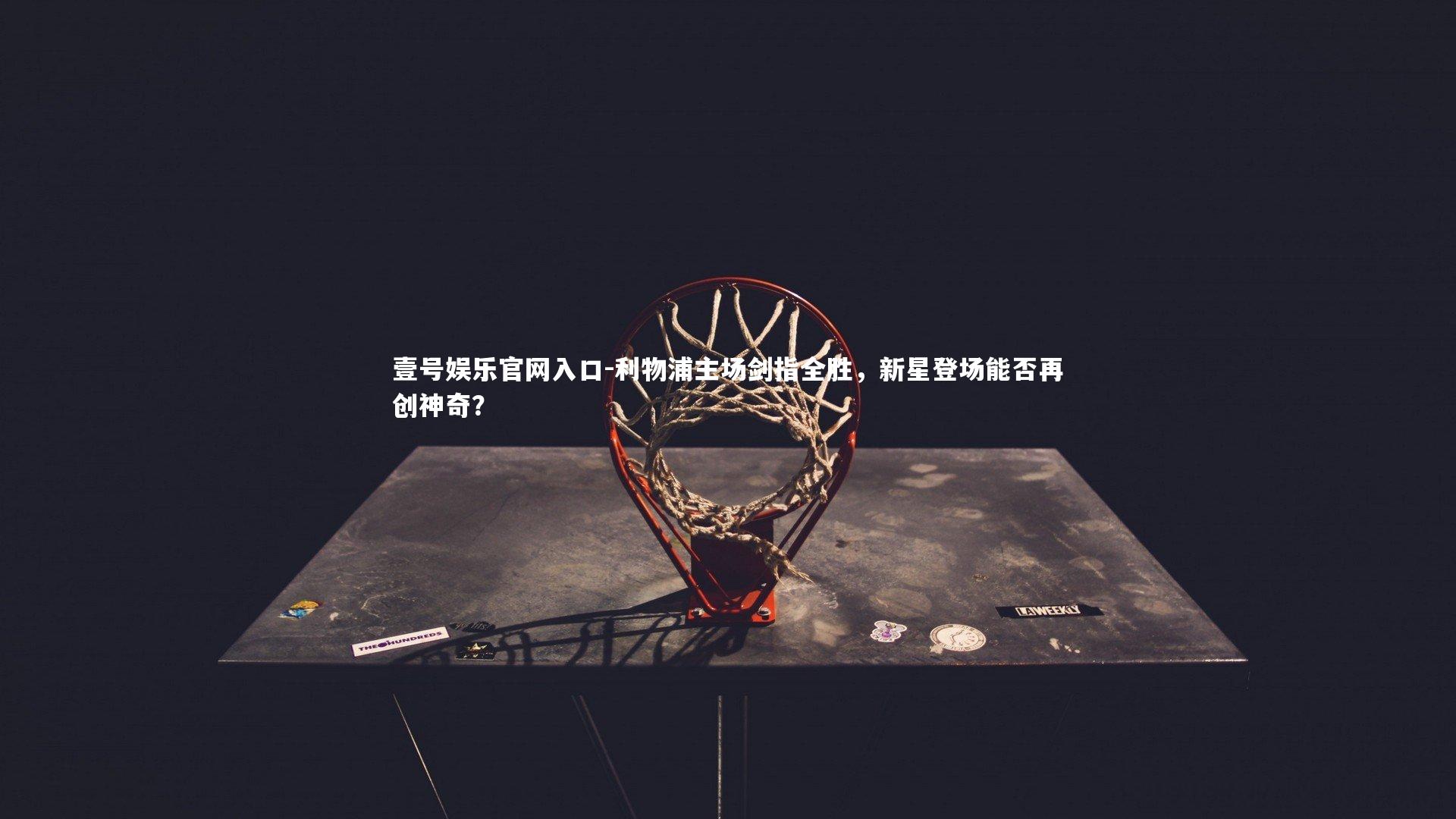 利物浦主场剑指全胜，新星登场能否再创神奇？