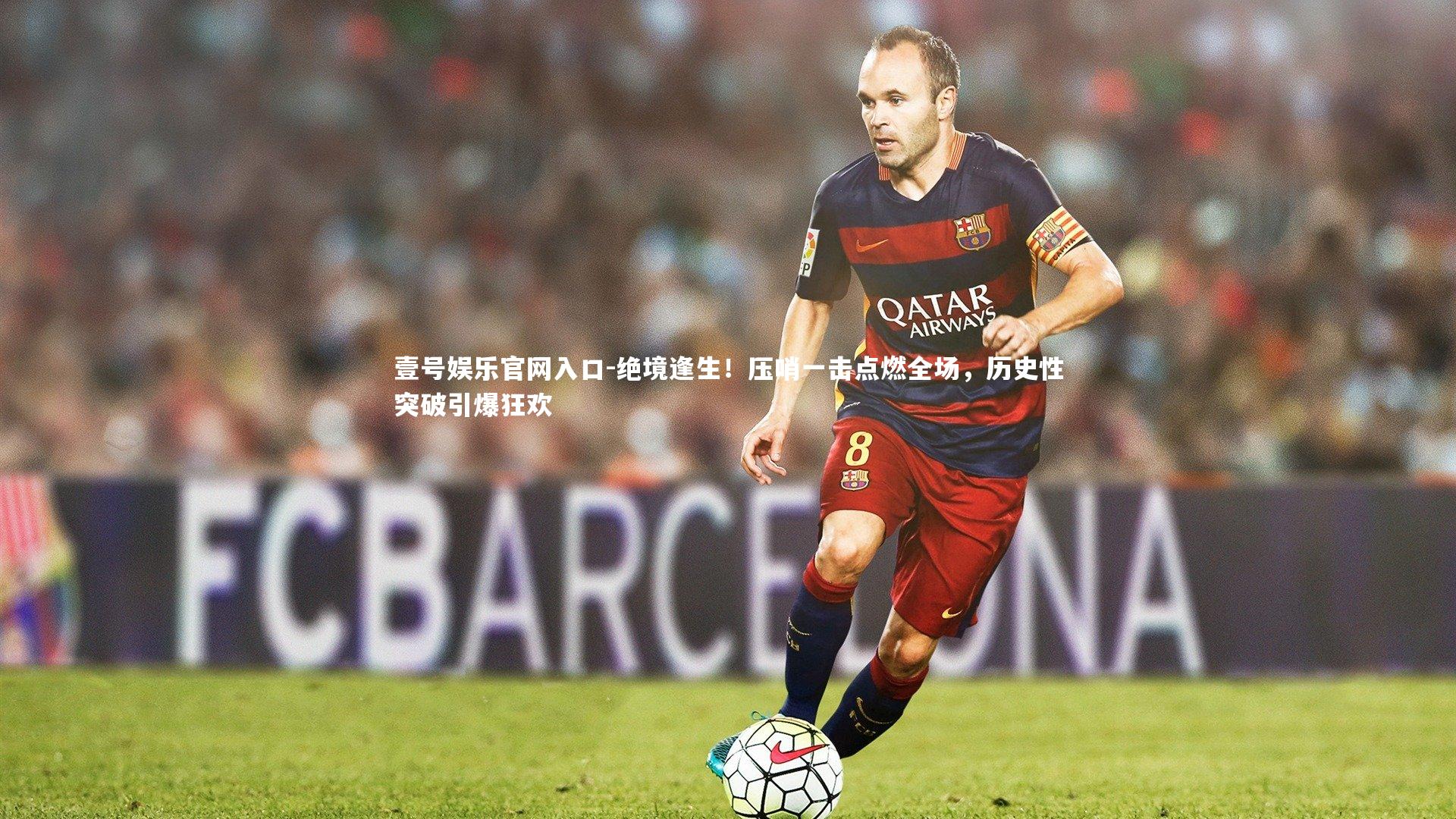 绝境逢生！压哨一击点燃全场，历史性突破引爆狂欢