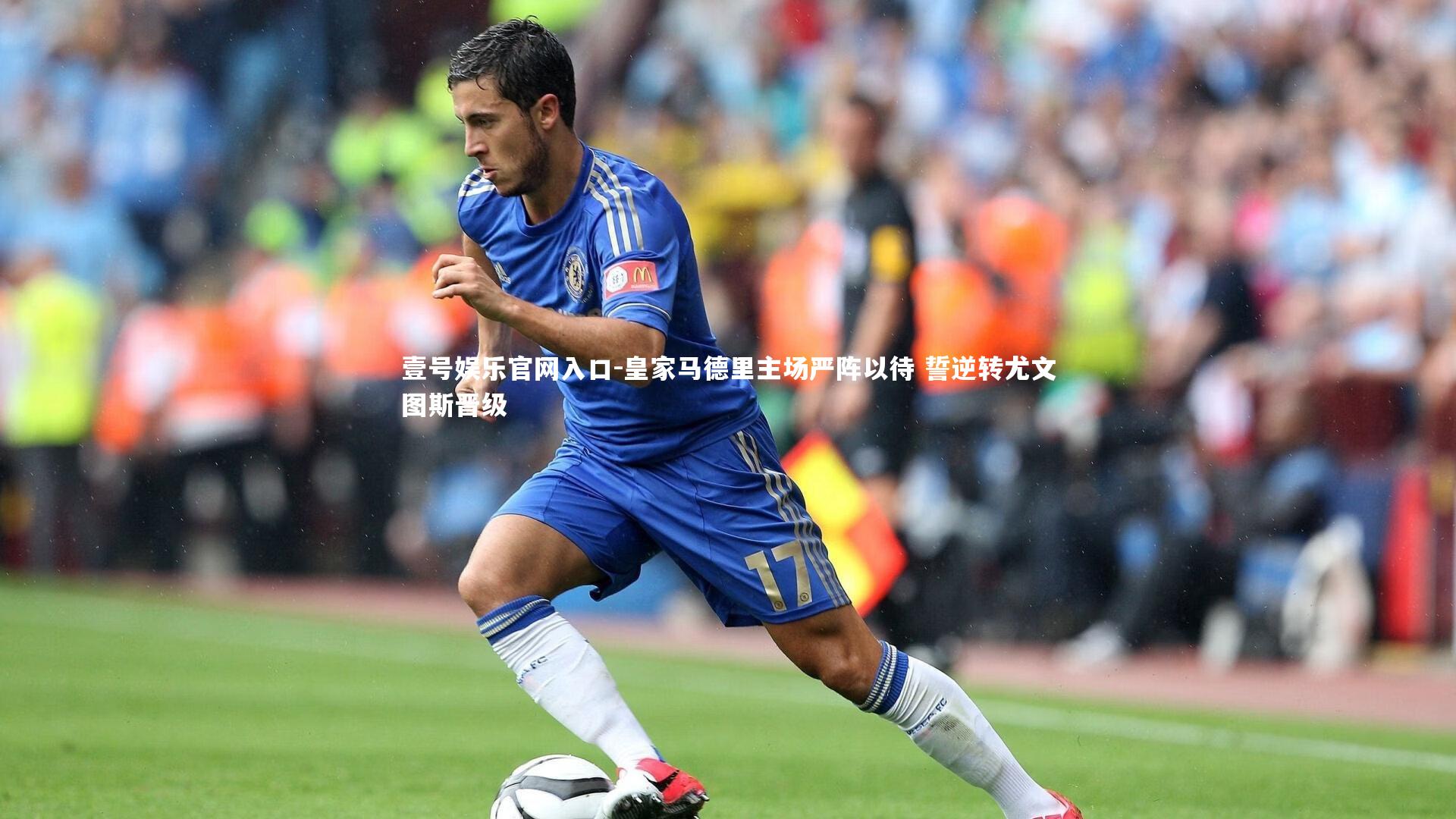 壹号娱乐官网入口-皇家马德里主场严阵以待 誓逆转尤文图斯晋级