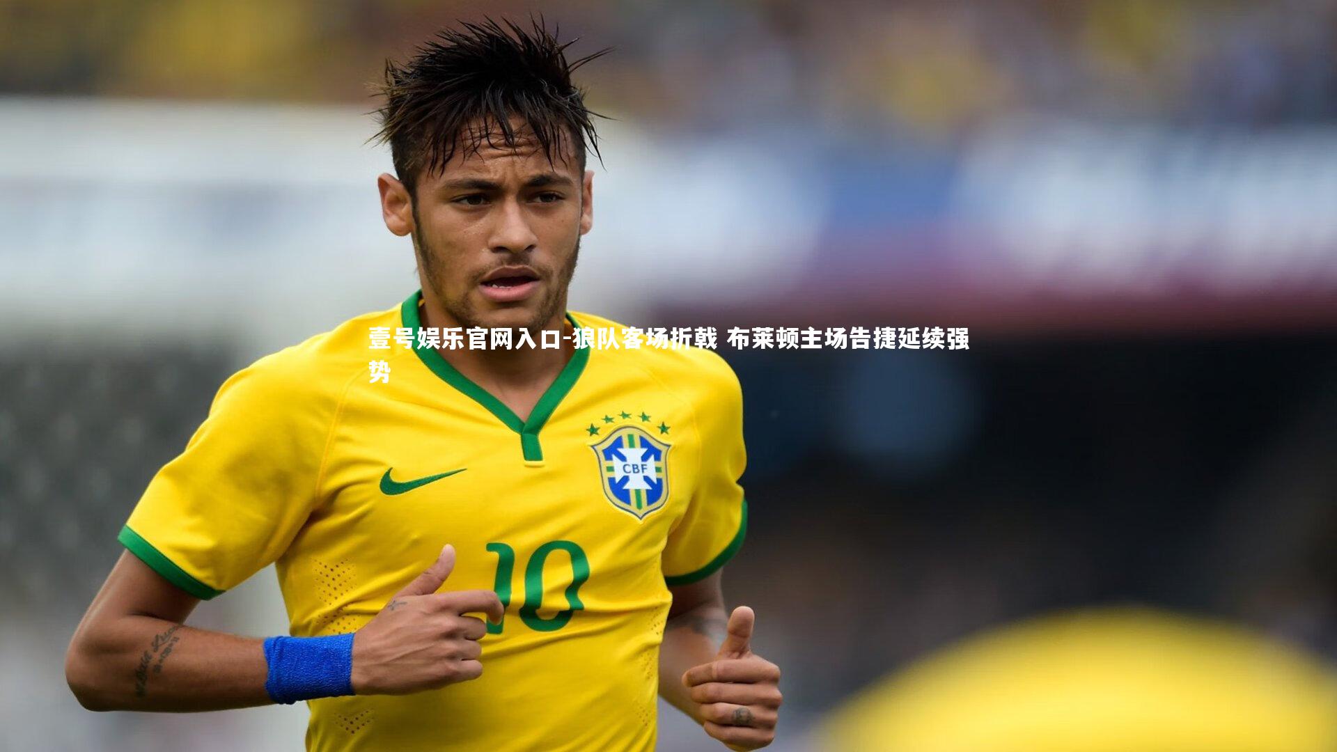 狼队客场折戟 布莱顿主场告捷延续强势