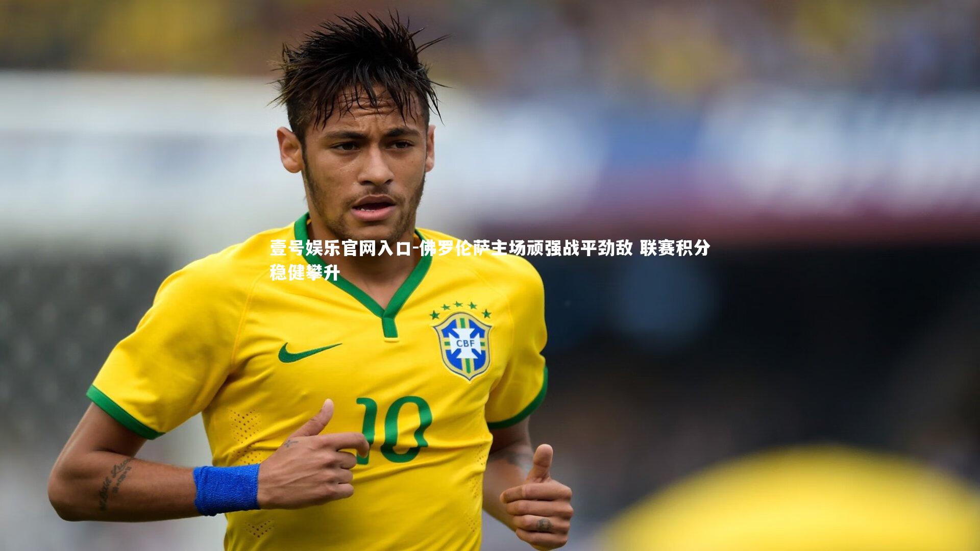 壹号娱乐官网入口-佛罗伦萨主场顽强战平劲敌 联赛积分稳健攀升