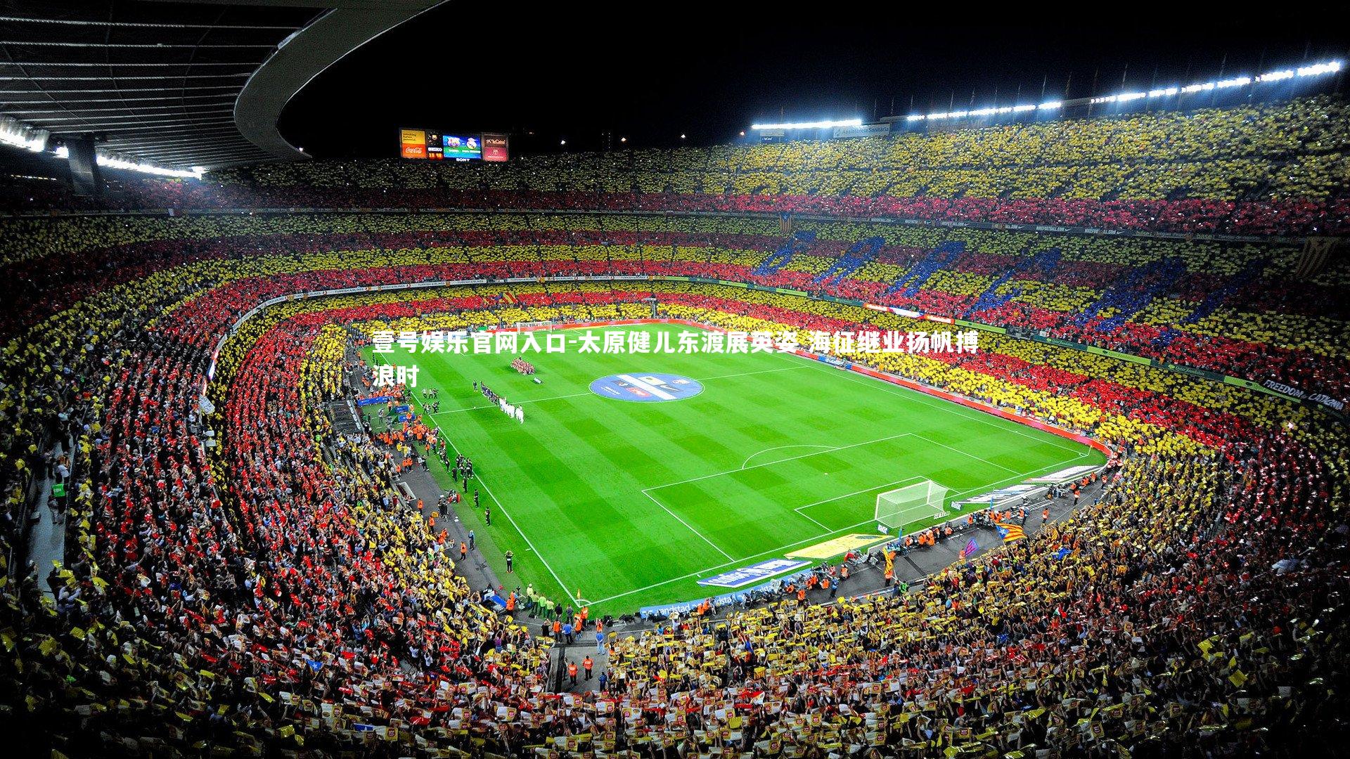 壹号娱乐官网入口-太原健儿东渡展英姿 海征继业扬帆搏浪时