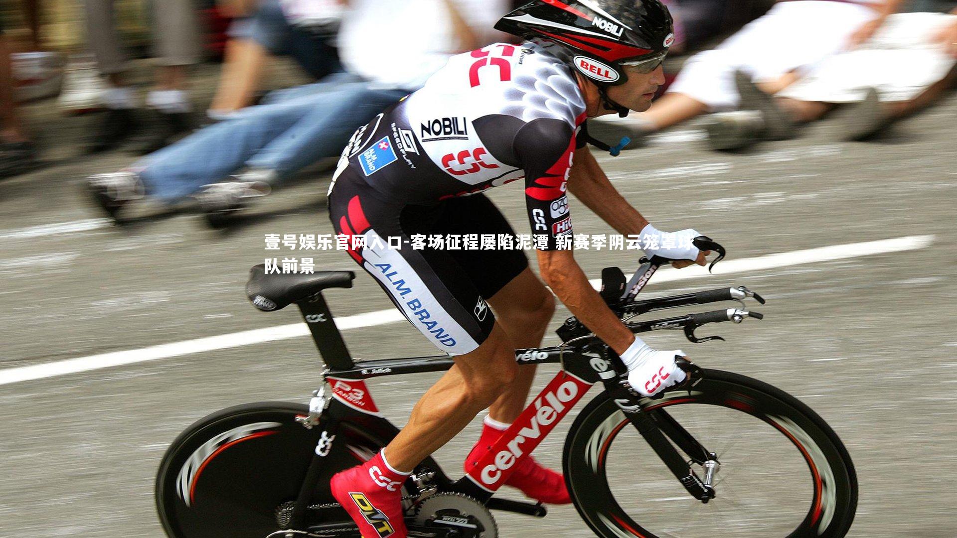 壹号娱乐官网入口-客场征程屡陷泥潭 新赛季阴云笼罩球队前景