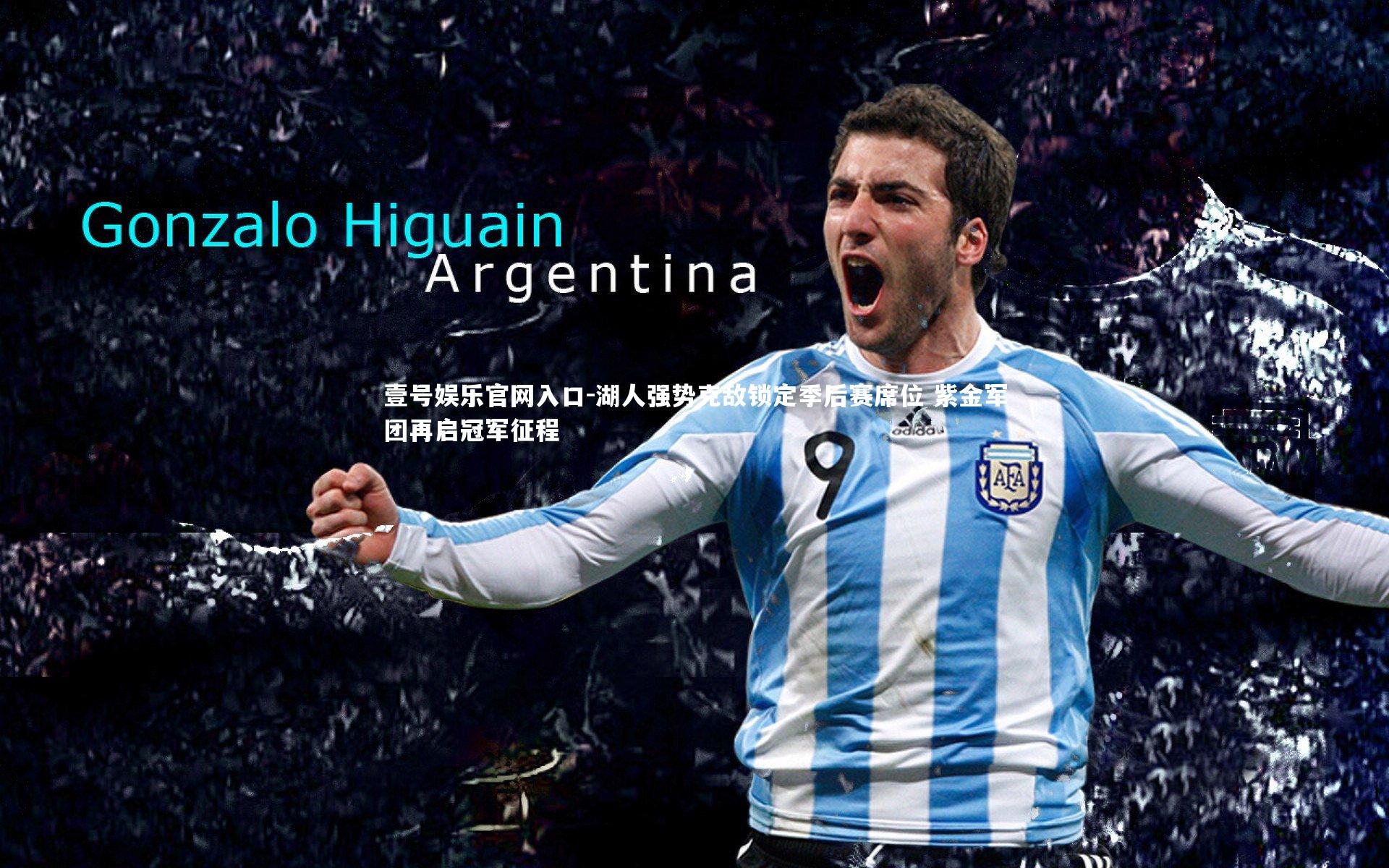 壹号娱乐官网入口-湖人强势克敌锁定季后赛席位 紫金军团再启冠军征程