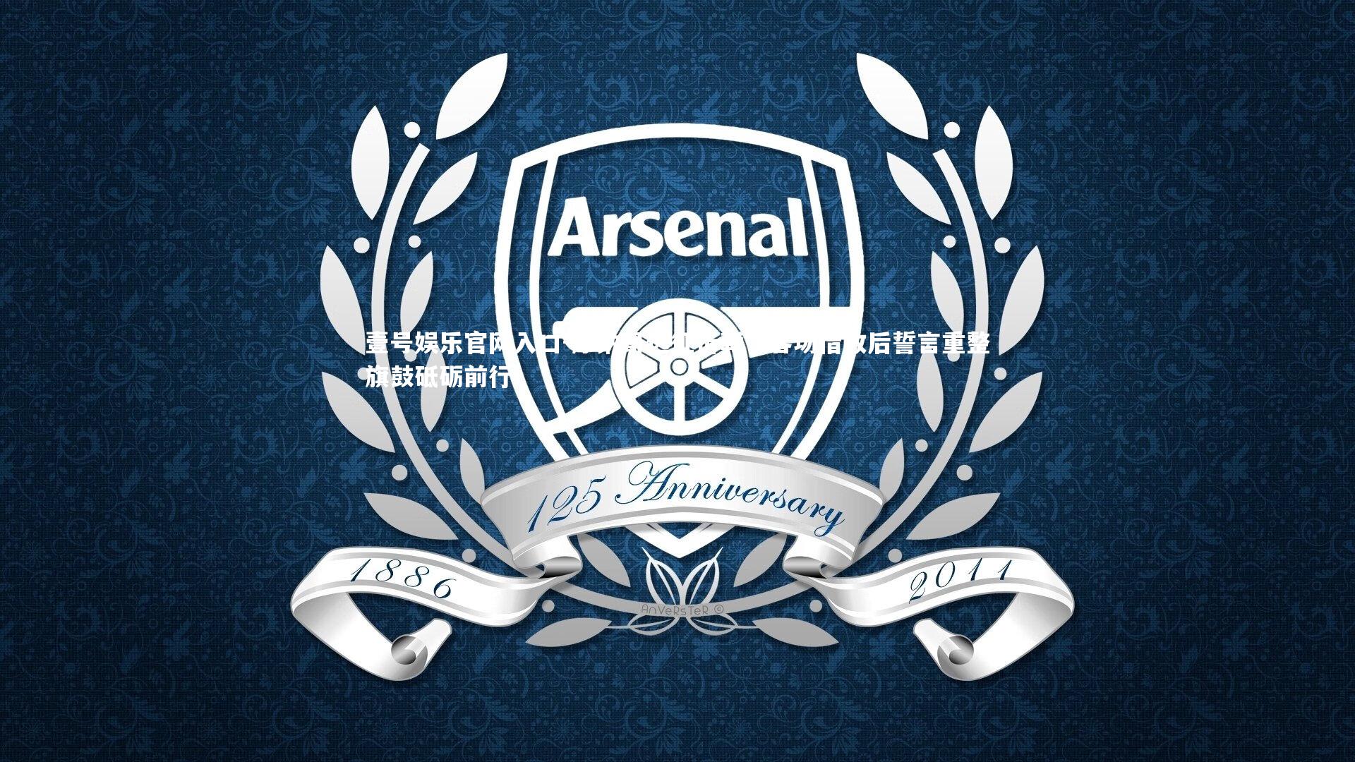 壹号娱乐官网入口-摩纳哥远征折戟，客场惜败后誓言重整旗鼓砥砺前行