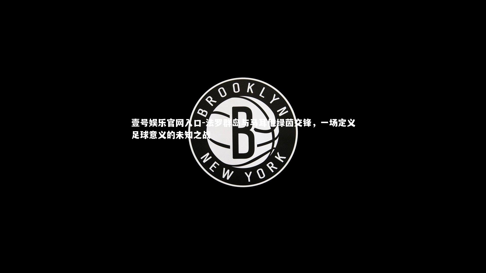 法罗群岛与马耳他绿茵交锋，一场定义足球意义的未知之战