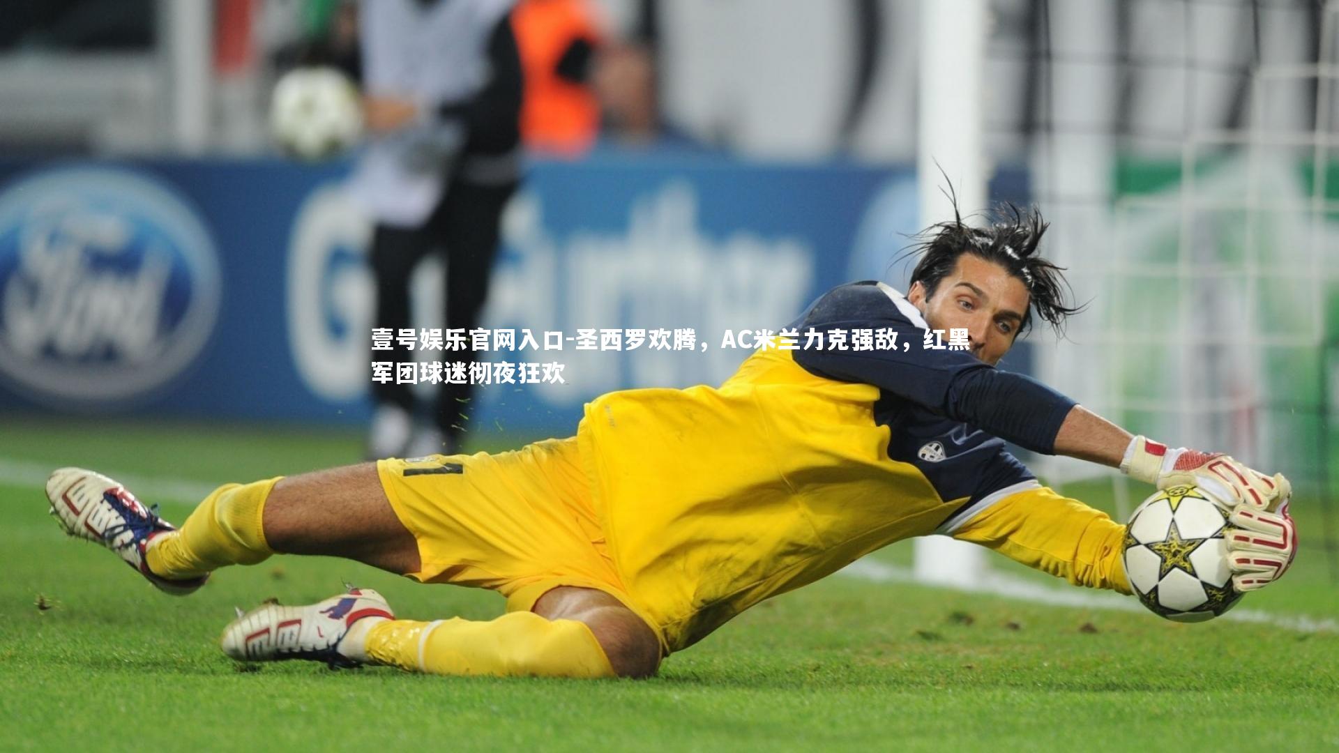 壹号娱乐官网入口-圣西罗欢腾，AC米兰力克强敌，红黑军团球迷彻夜狂欢