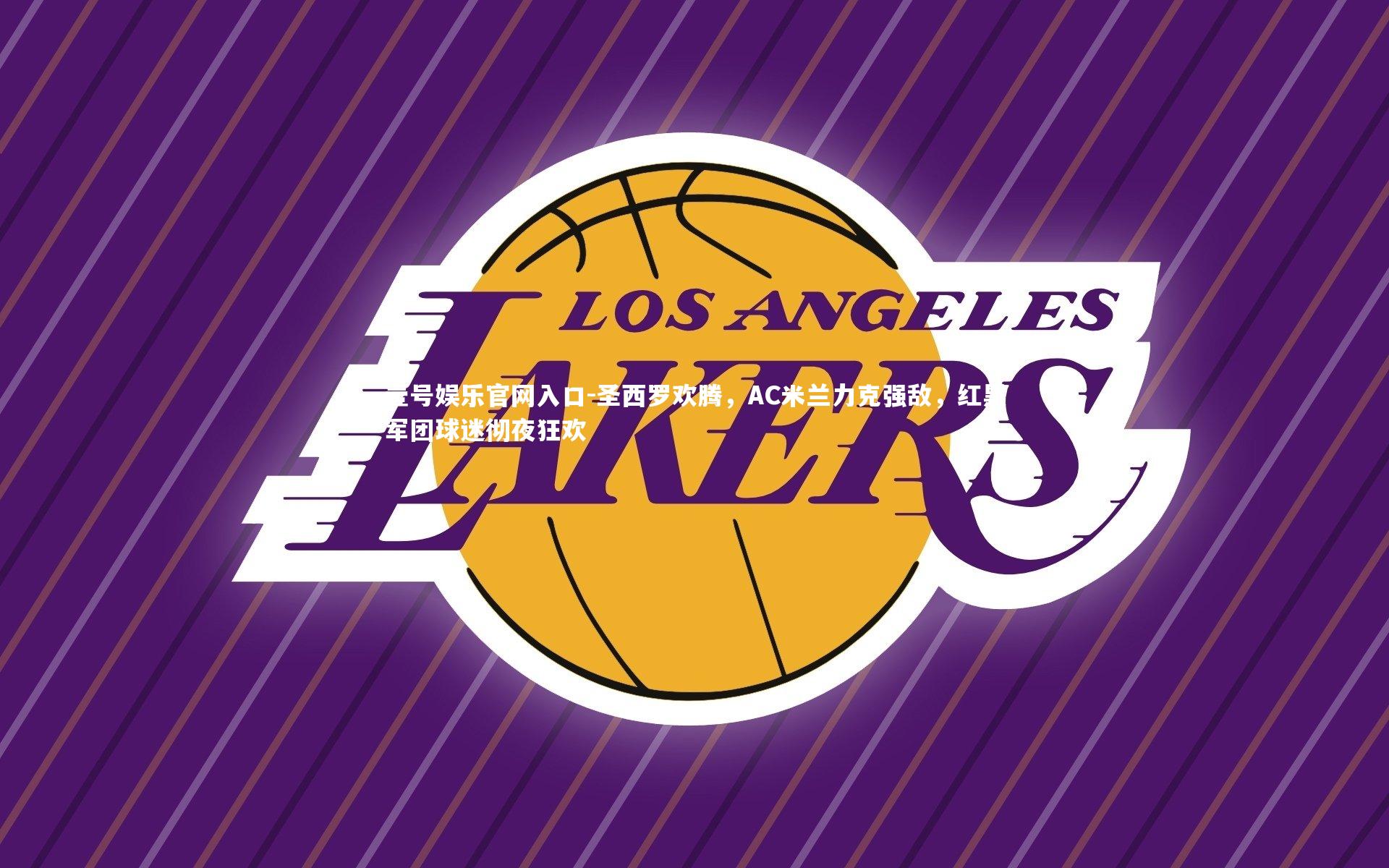 圣西罗欢腾，AC米兰力克强敌，红黑军团球迷彻夜狂欢