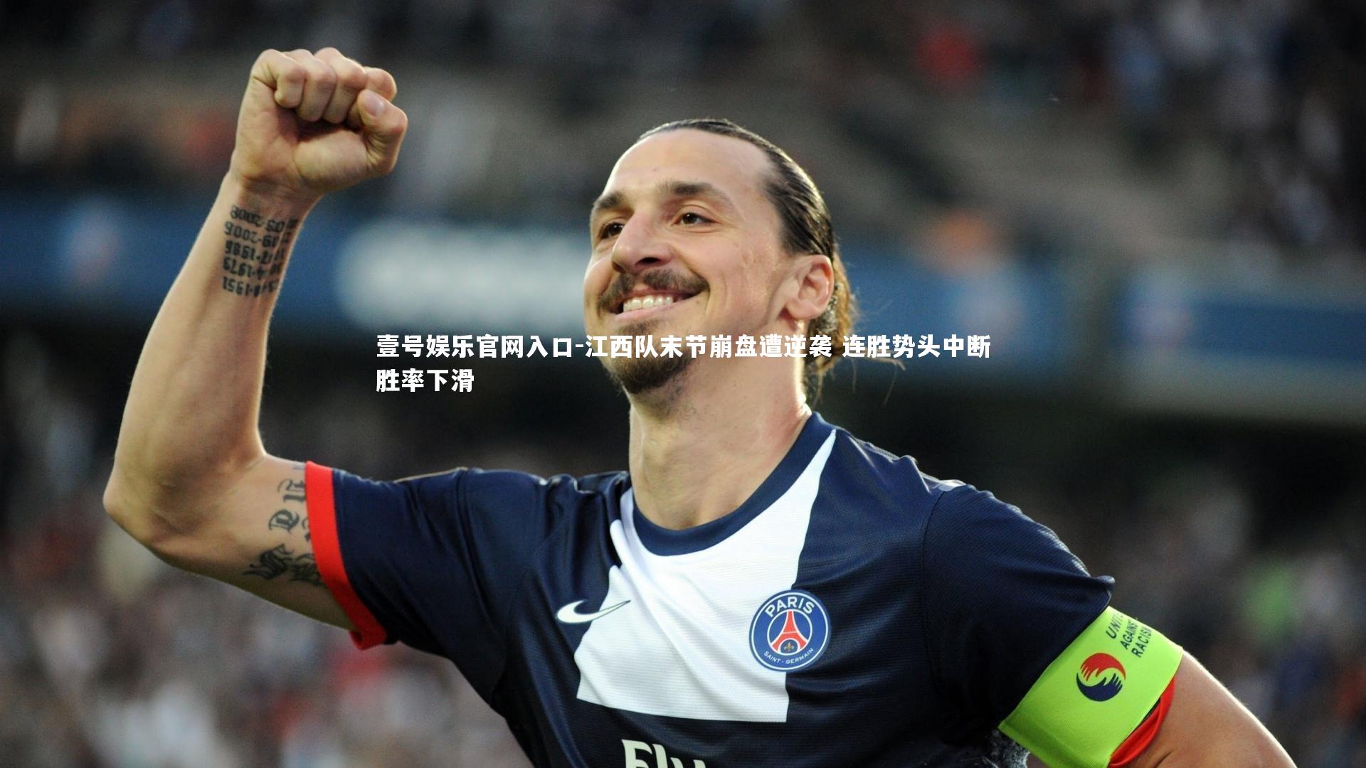 江西队末节崩盘遭逆袭 连胜势头中断胜率下滑