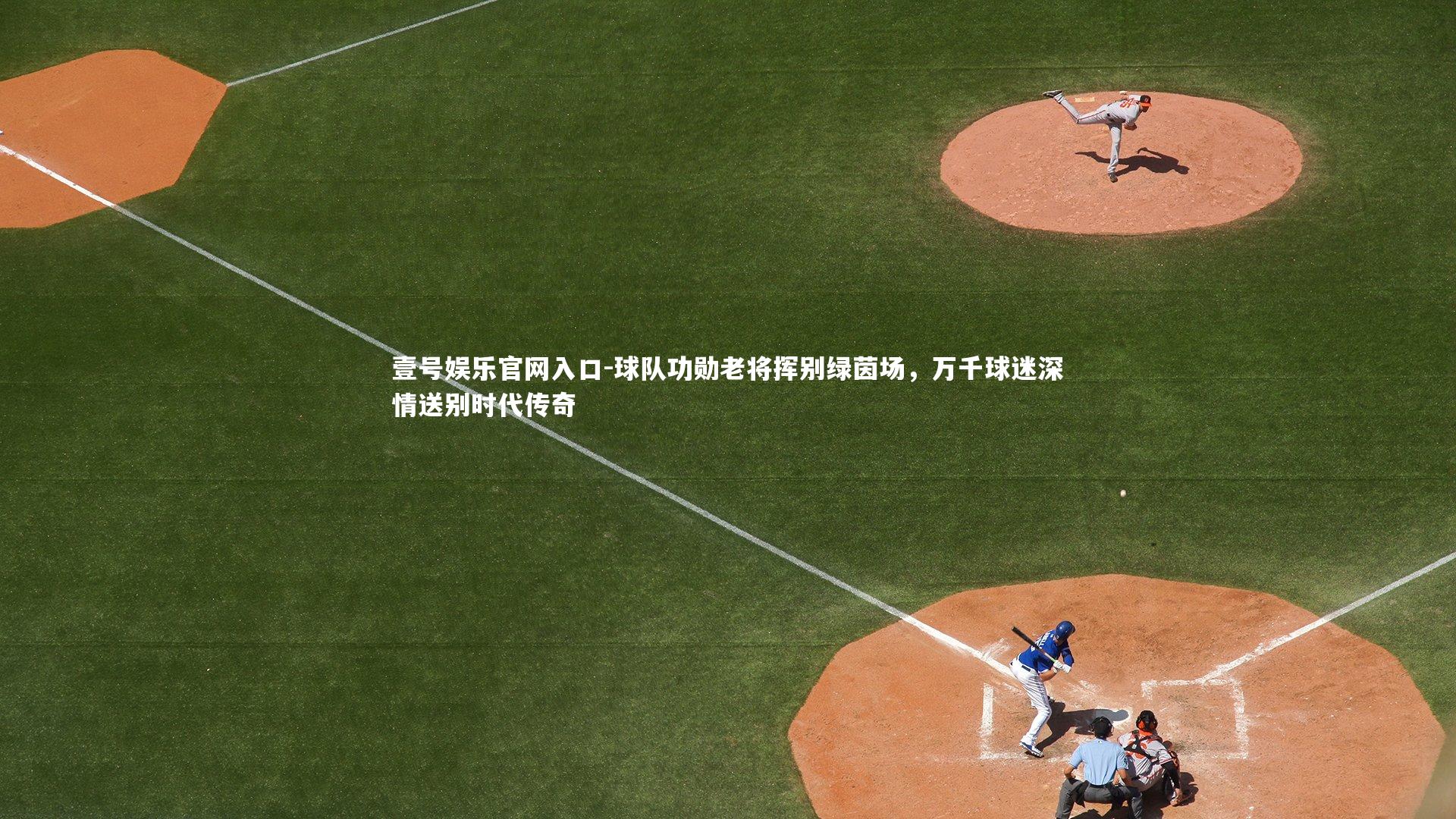 球队功勋老将挥别绿茵场，万千球迷深情送别时代传奇