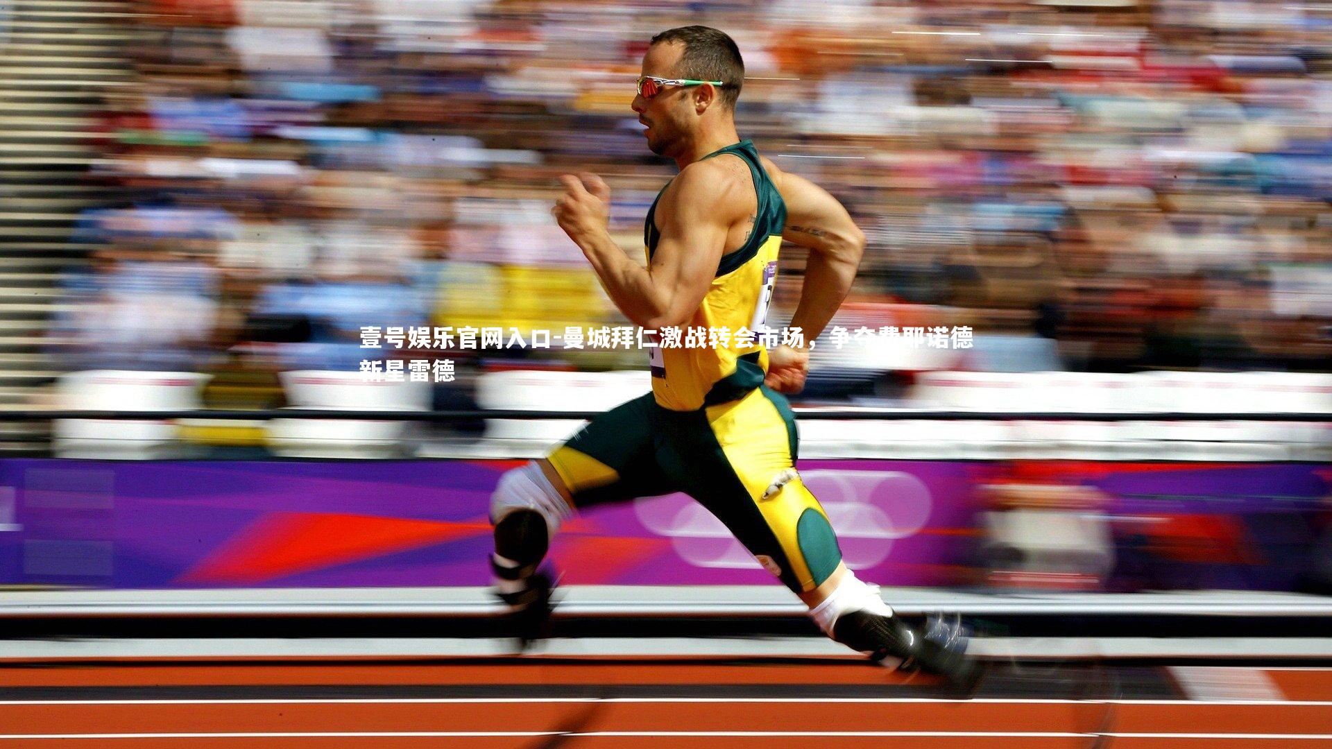 壹号娱乐官网入口-曼城拜仁激战转会市场，争夺费耶诺德新星雷德