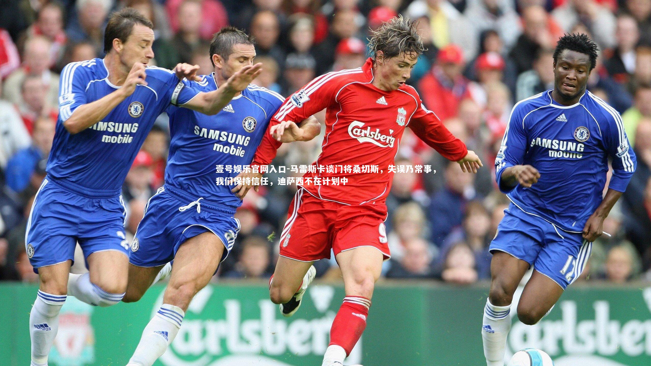 壹号娱乐官网入口-马雷斯卡谈门将桑切斯，失误乃常事，我们保持信任，迪萨西不在计划中