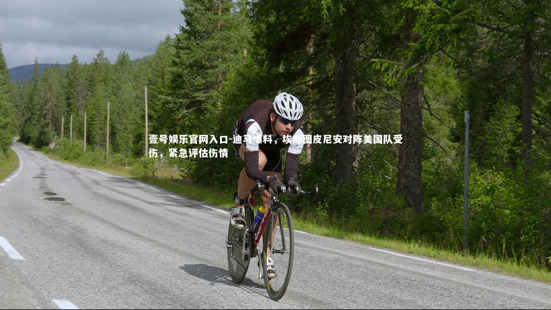 迪马爆料，埃斯图皮尼安对阵美国队受伤，紧急评估伤情