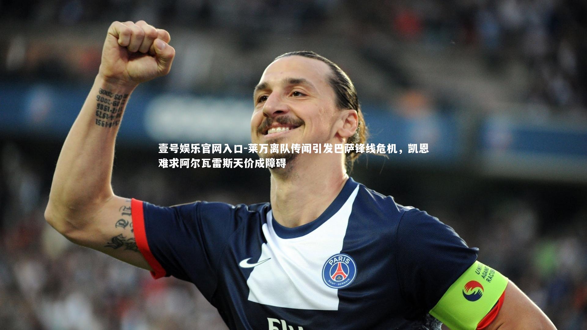 壹号娱乐官网入口-莱万离队传闻引发巴萨锋线危机，凯恩难求阿尔瓦雷斯天价成障碍