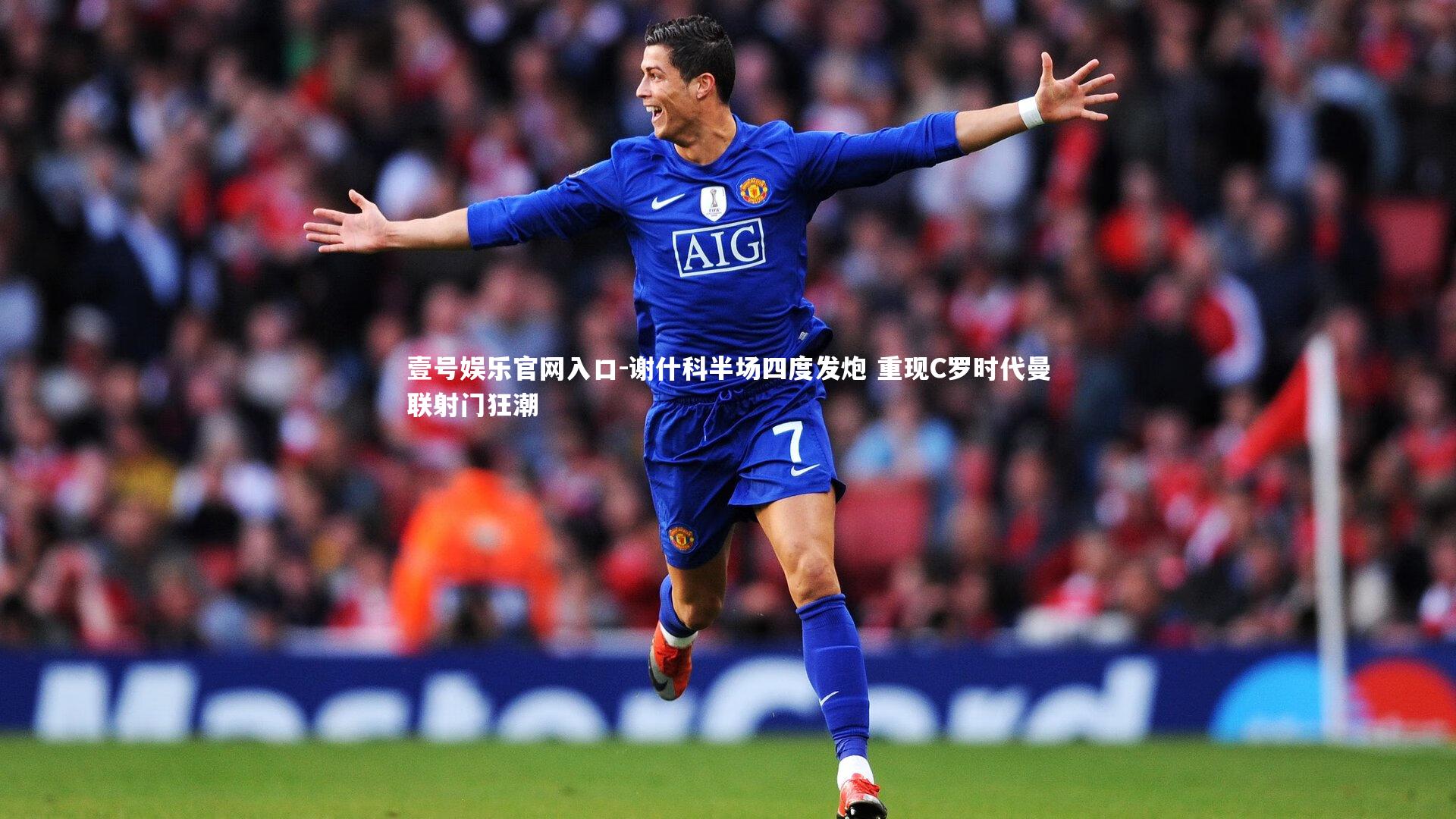 谢什科半场四度发炮 重现C罗时代曼联射门狂潮