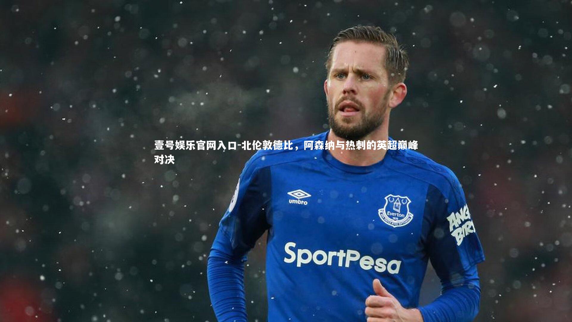 北伦敦德比，阿森纳与热刺的英超巅峰对决