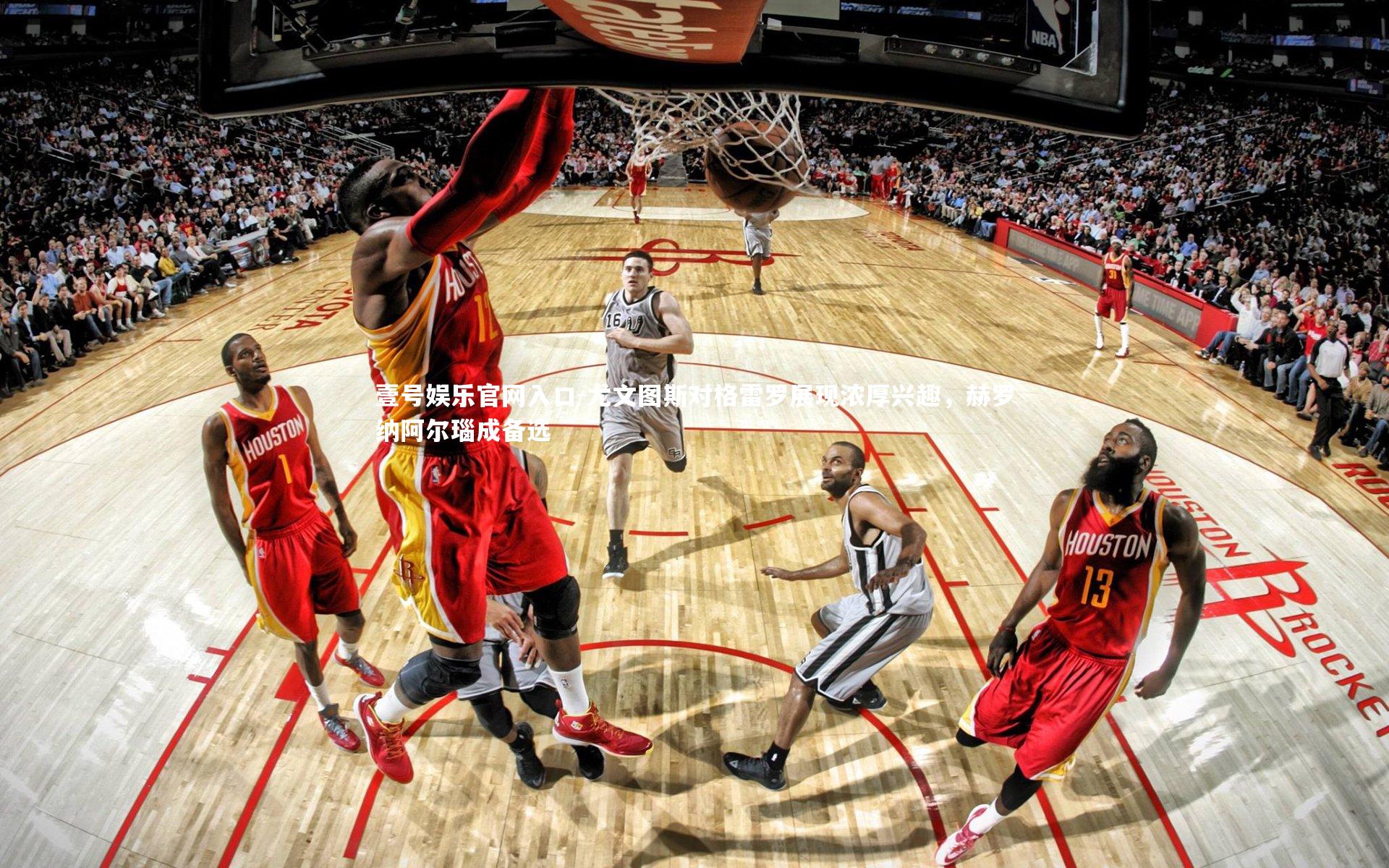 壹号娱乐官网入口-尤文图斯对格雷罗展现浓厚兴趣，赫罗纳阿尔瑙成备选