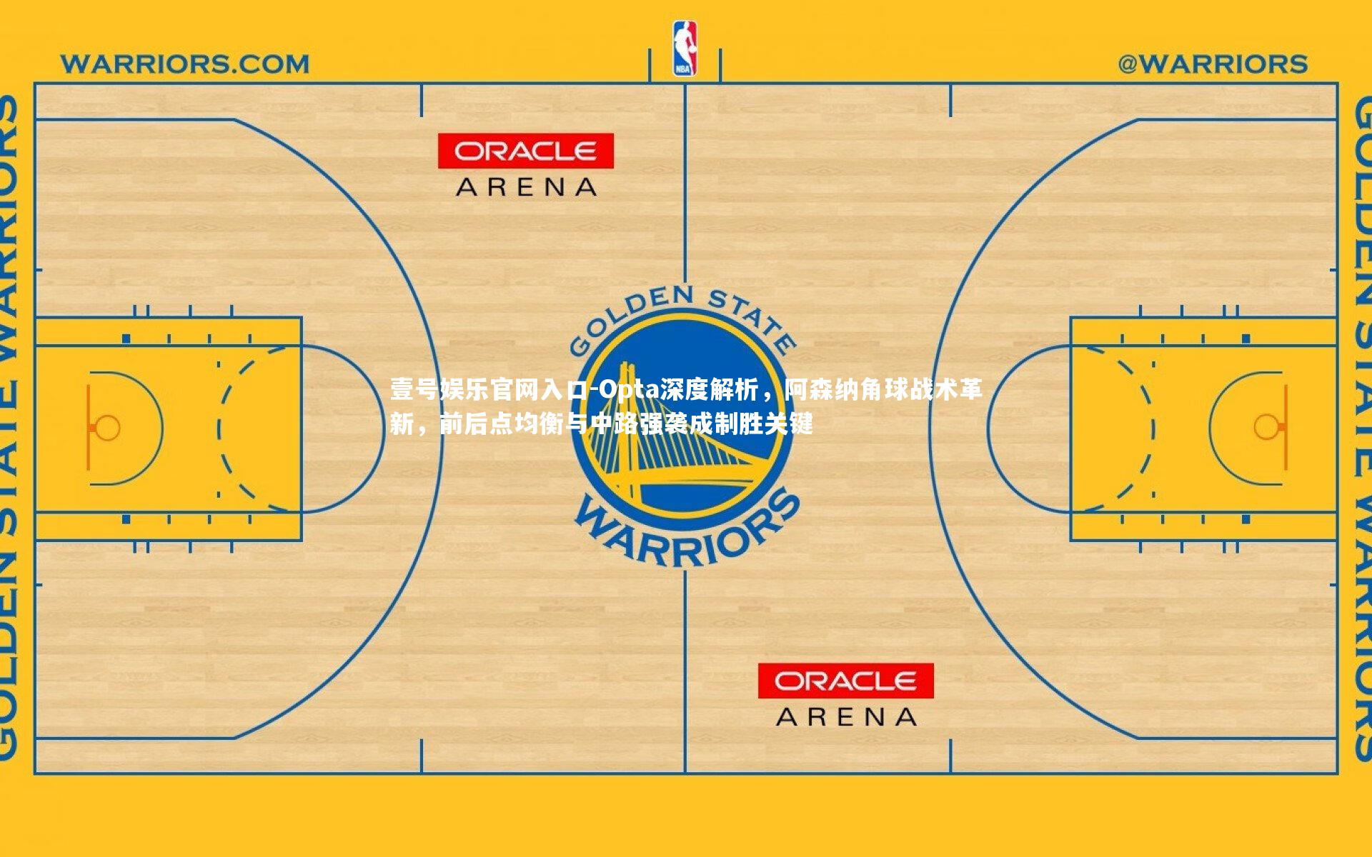 壹号娱乐官网入口-Opta深度解析，阿森纳角球战术革新，前后点均衡与中路强袭成制胜关键