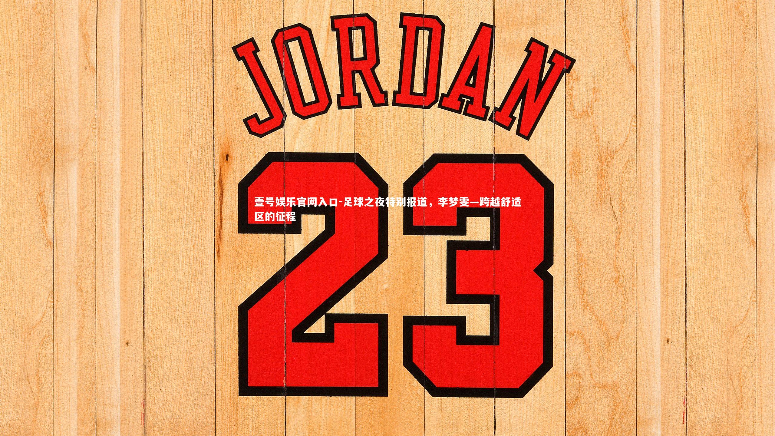 足球之夜特别报道，李梦雯—跨越舒适区的征程